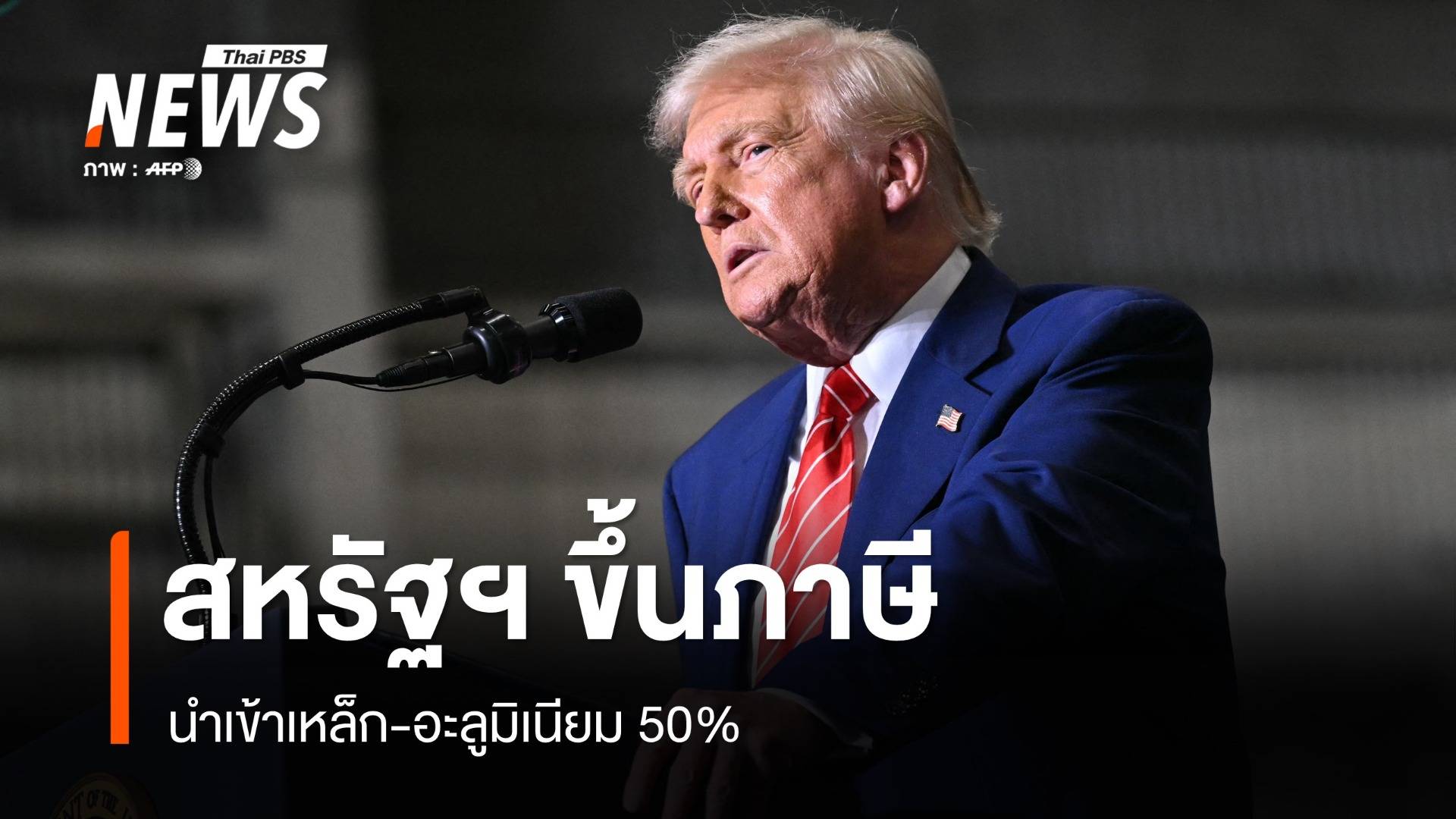 สหรัฐฯ ขึ้นภาษีนำเข้าเหล็ก-อะลูมิเนียม 50%
