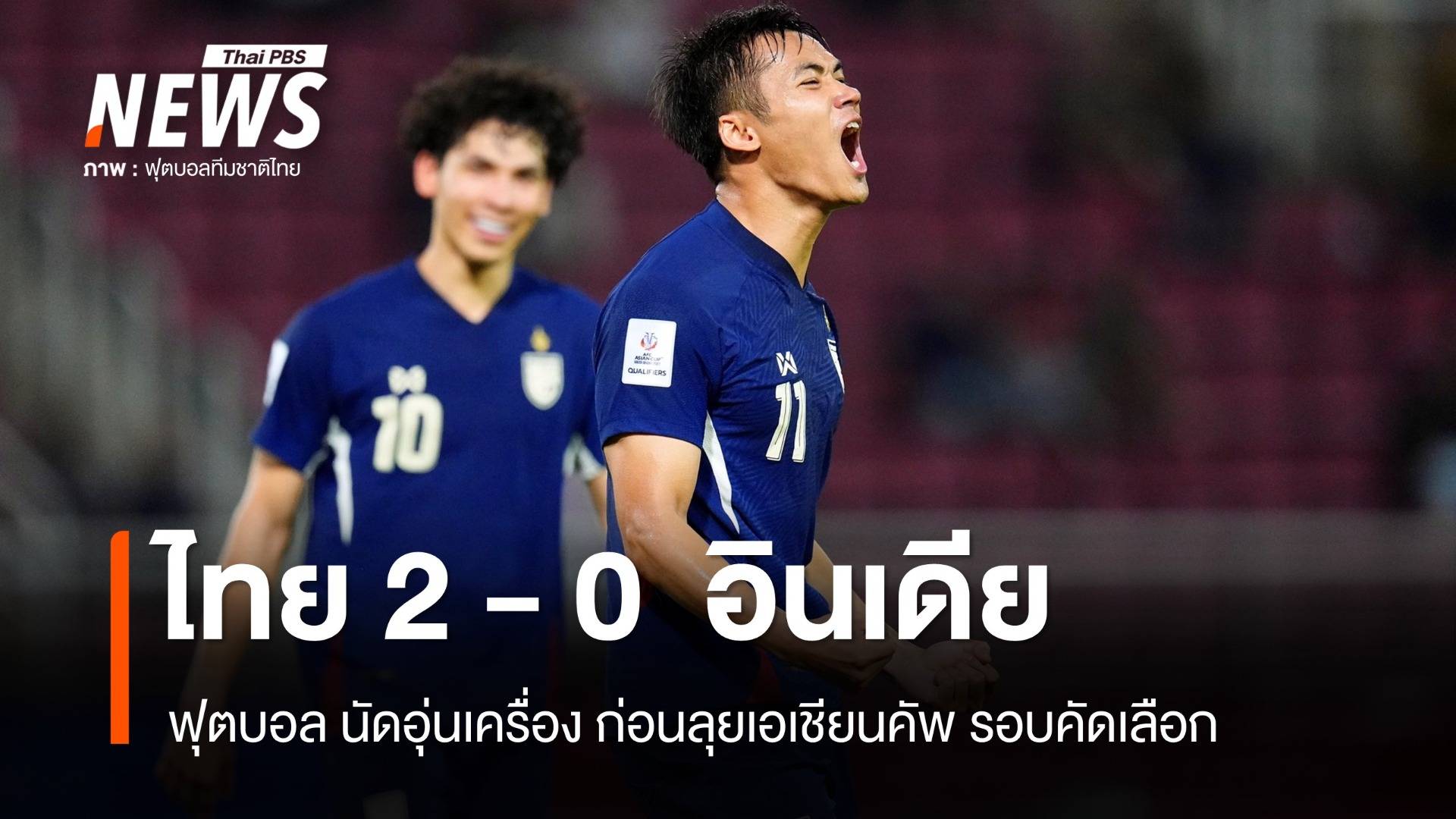ไทย ชนะ อินเดีย 2-0 ศึกฟุตบอลนัดอุ่นเครื่อง 