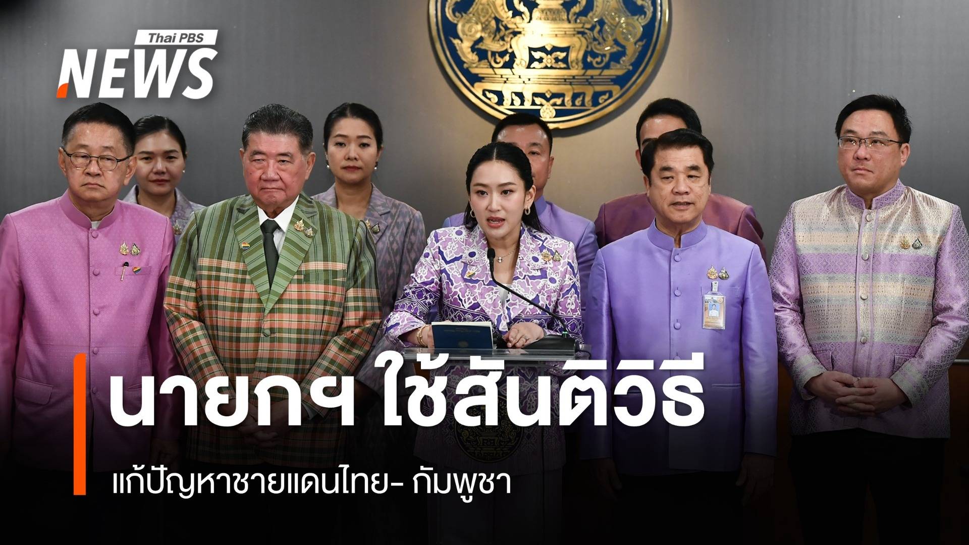 นายกฯ ใช้สันติวิธีแก้ปัญหาไทย-กัมพูชา