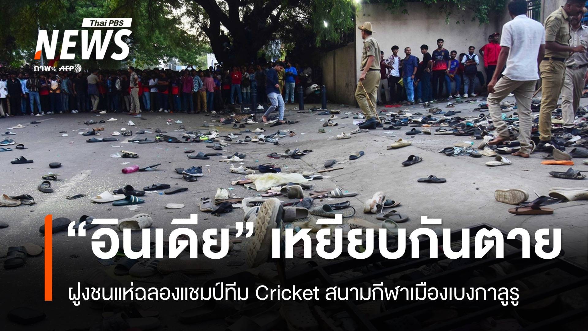 ฝูงชนอินเดียแห่ฉลองแชมป์ทีม Cricket เหยียบกันตาย 11 คน