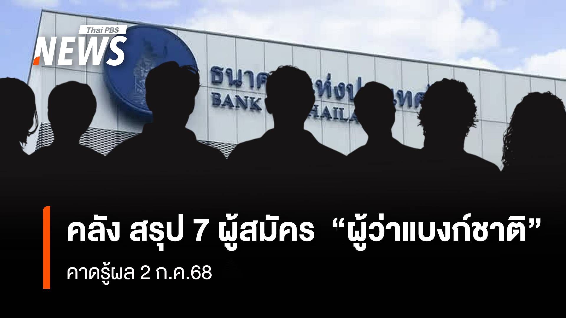 คลัง สรุป 7 ผู้สมัคร  “ผู้ว่าแบงก์ชาติ” คาดรู้ผล 2 ก.ค.68