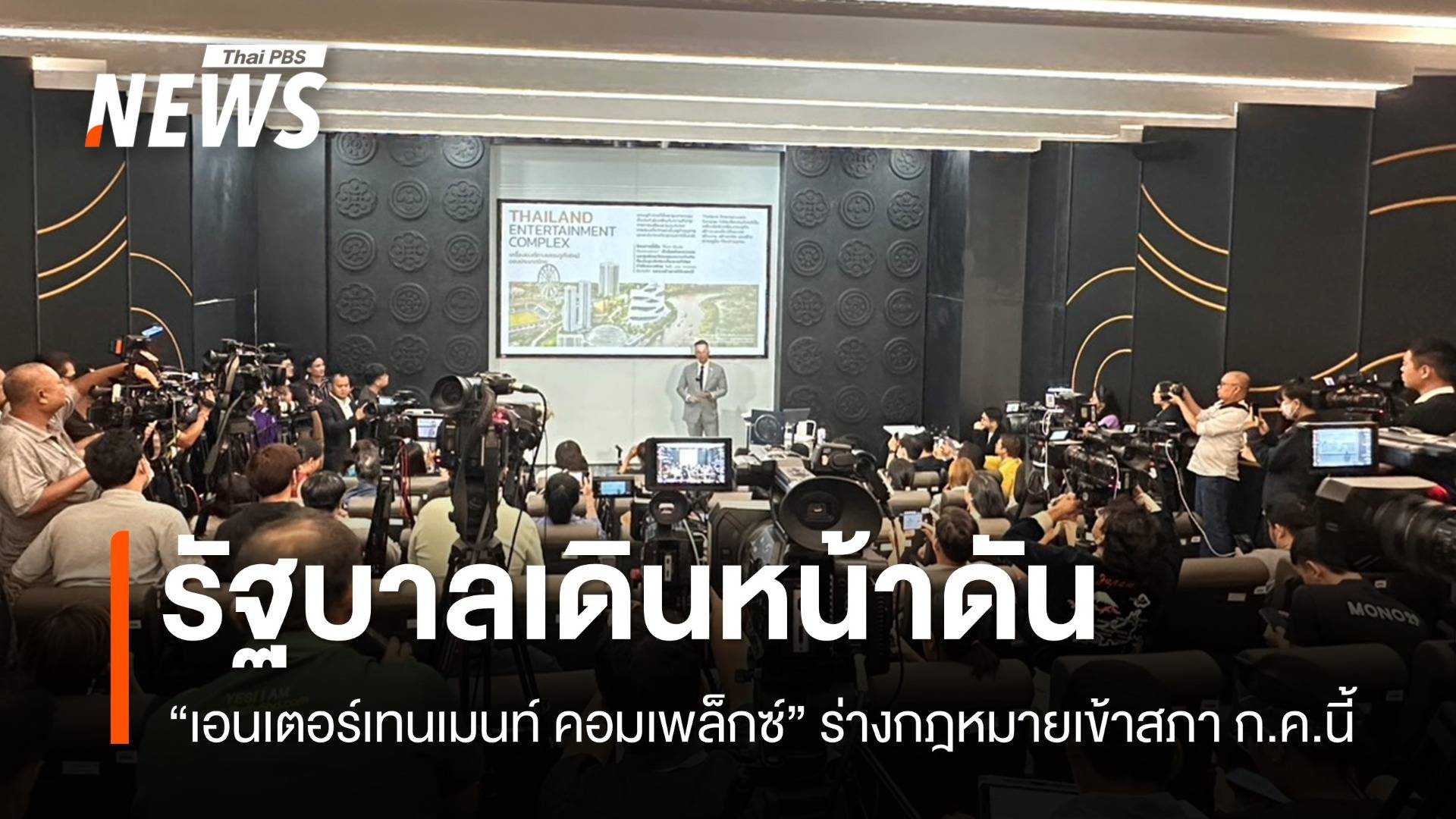 เดินหน้ากฎหมาย "เอนเตอร์เทนเมนท์ คอมเพล็กซ์" เข้าสภา ก.ค.นี้