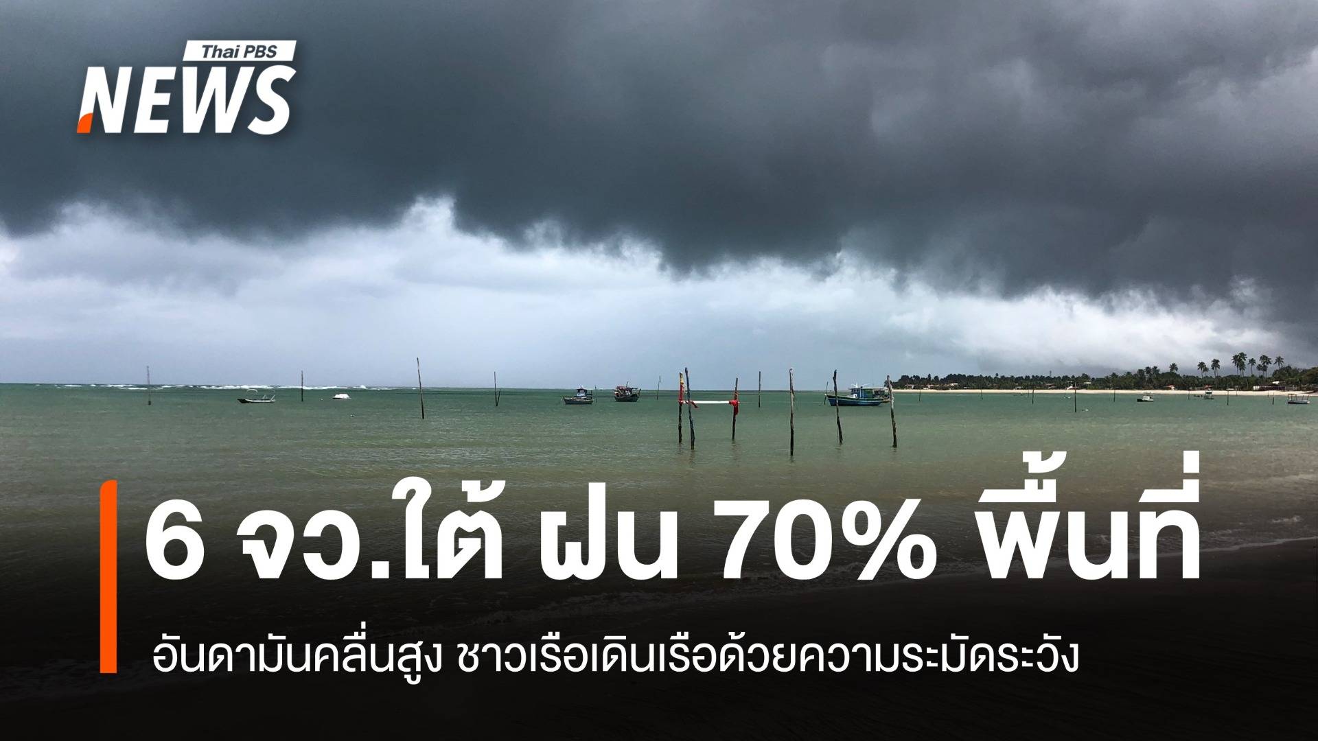 สภาพอากาศวันนี้ อันดามันคลื่นสูง 6 จว.ใต้ ฝนฟ้าคะนอง 70% พื้นที่