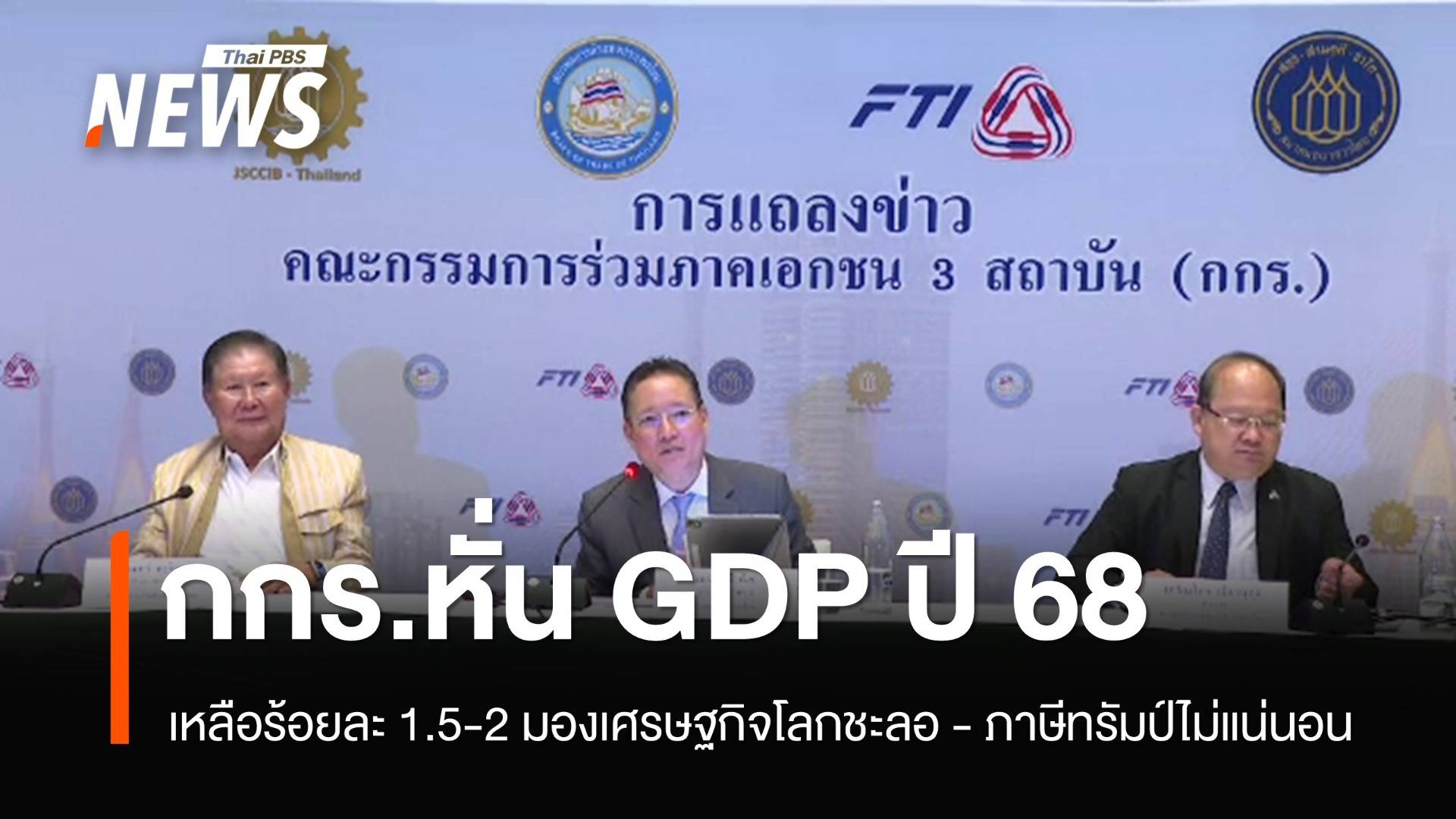 กกร.หั่น GDP ปี 68 เหลือร้อยละ 1.5-2  