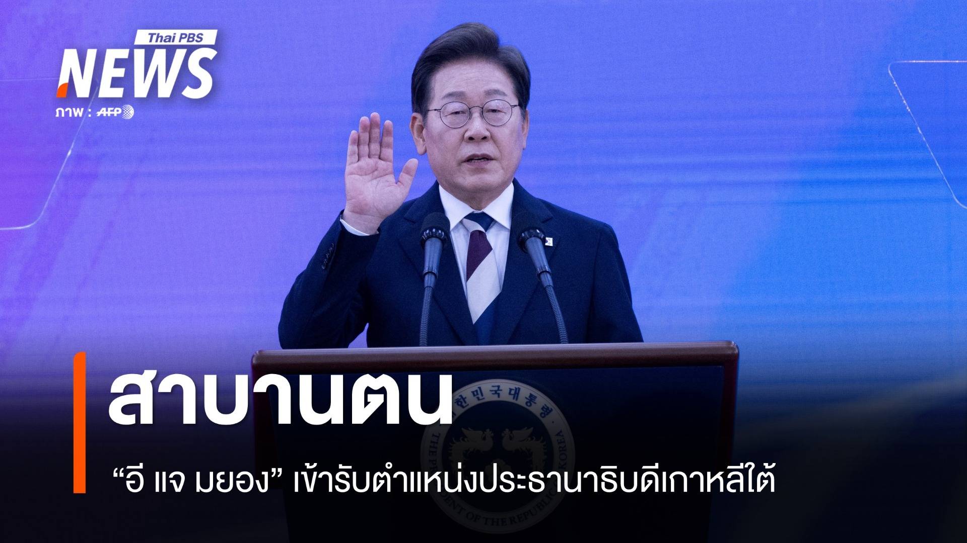 อี แจ-มยอง สาบานตน เข้ารับตำแหน่ง ประธานาธิบดีเกาหลีใต้  