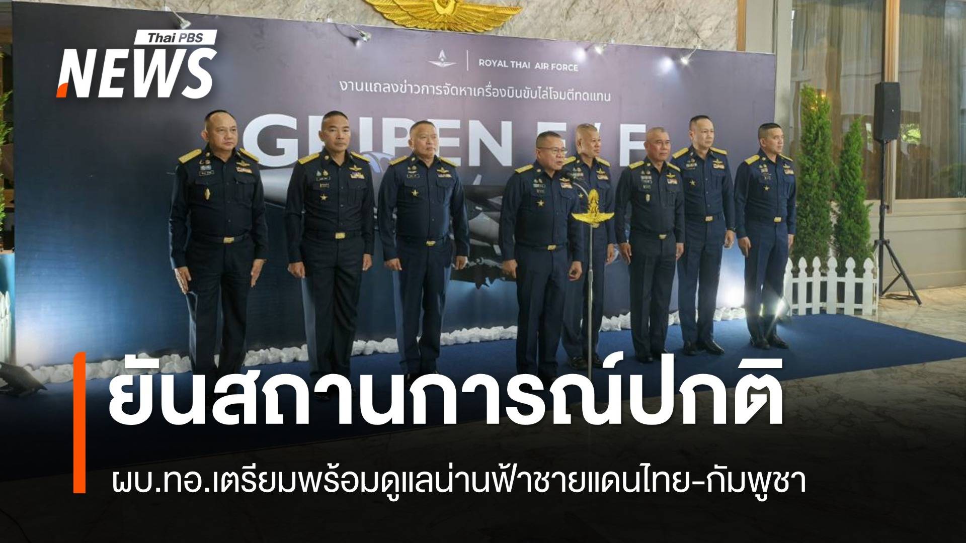 ผบ.ทอ.พร้อมดูแลน่านฟ้าชายแดนไทย-กัมพูชา ยันสถานการณ์ปกติ