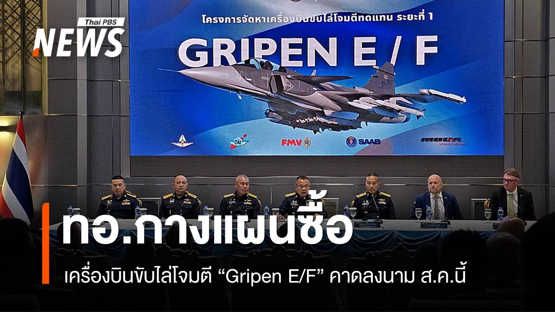 ทอ.กางแผนซื้อเครื่องบินขับไล่โจมตี “Gripen E/F” คาดลงนาม ส.ค. 