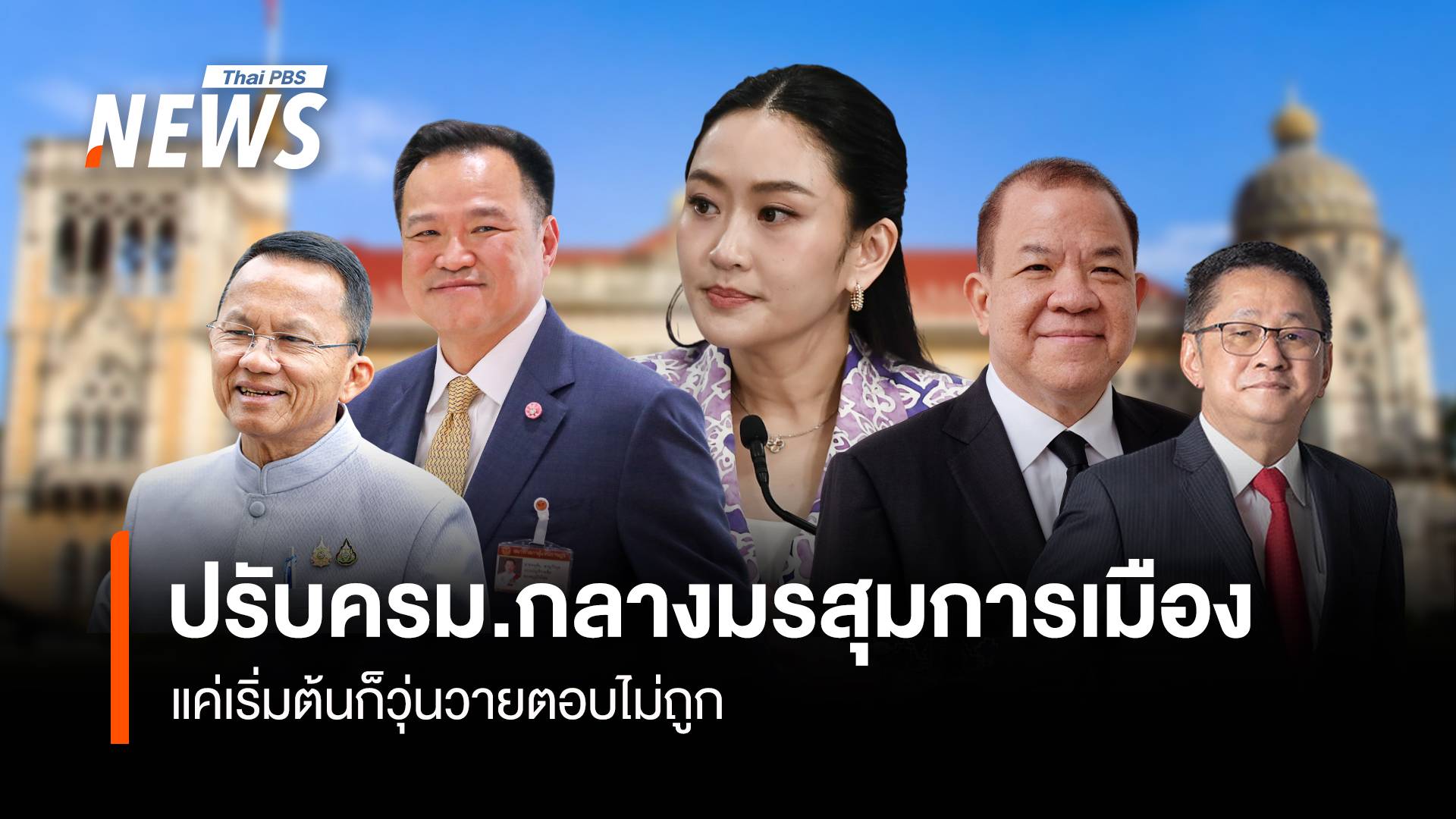 ปรับครม.กลางมรสุมการเมือง แค่เริ่มต้นก็วุ่นวายตอบไม่ถูก
