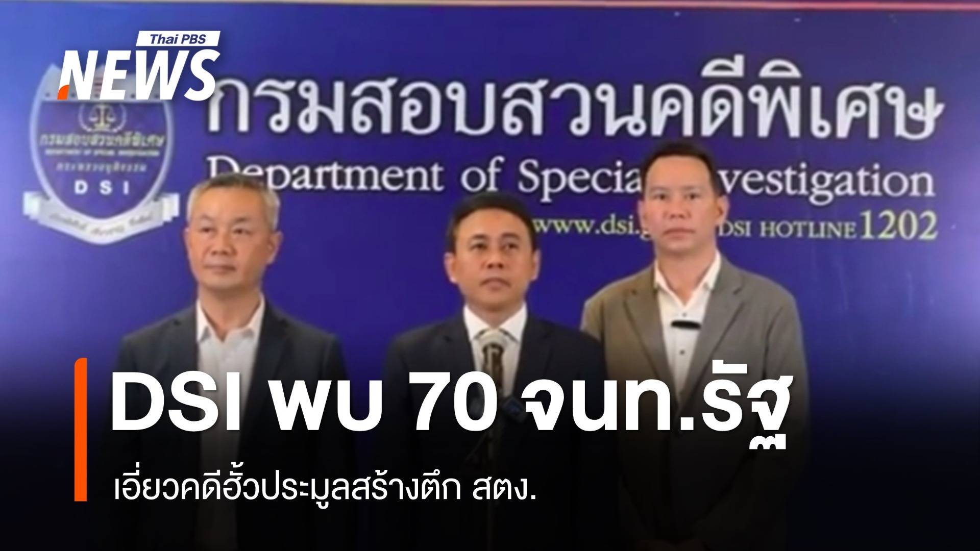 DSI พบ 70 จนท.รัฐ เอี่ยวคดีฮั้วประมูลสร้างตึก สตง.