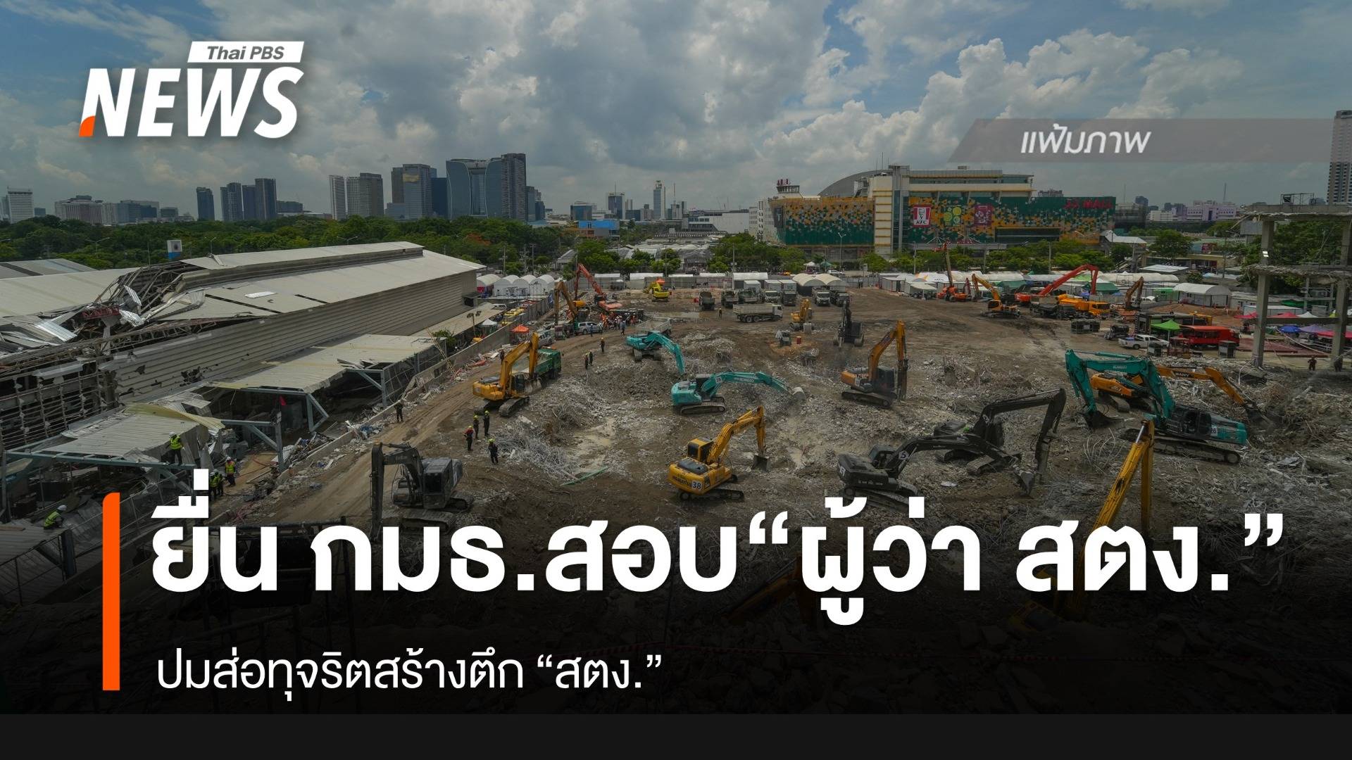 ร้อง "กมธ.สอบมาตรฐานก่อสร้างฯ" สอบ "ผู้ว่า สตง." ส่อทุจริตสร้างตึก​ สตง.