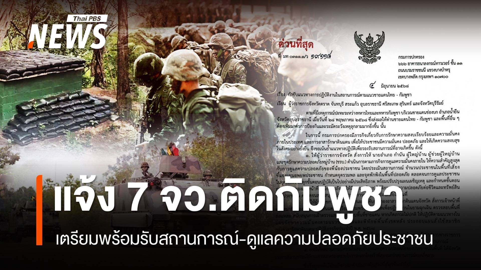 มท.แจ้งด่วนผู้ว่าฯ 7 จว.ชายแดนไทย-กัมพูชา ดูแลความปลอดภัย ปชช.