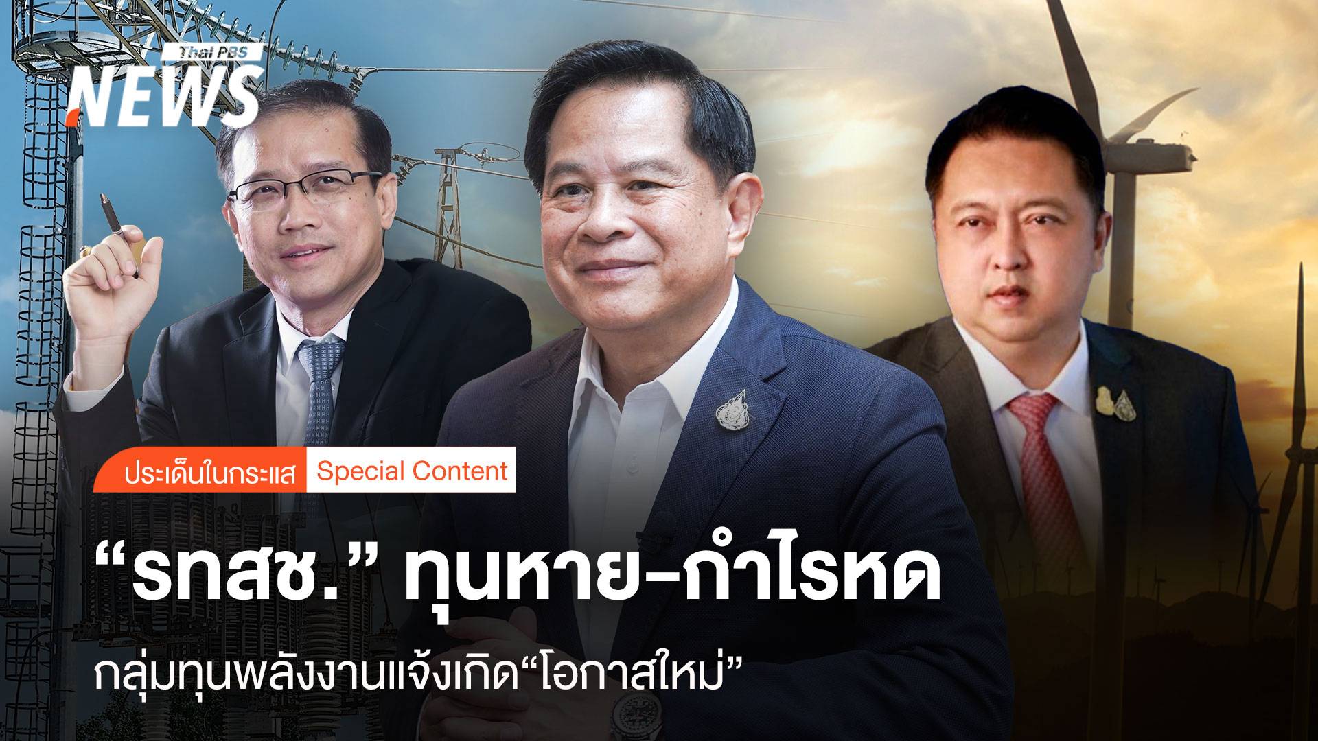 “รทสช.” ทุนหาย-กำไรหด กลุ่มทุนพลังงานแจ้งเกิด “โอกาสใหม่”