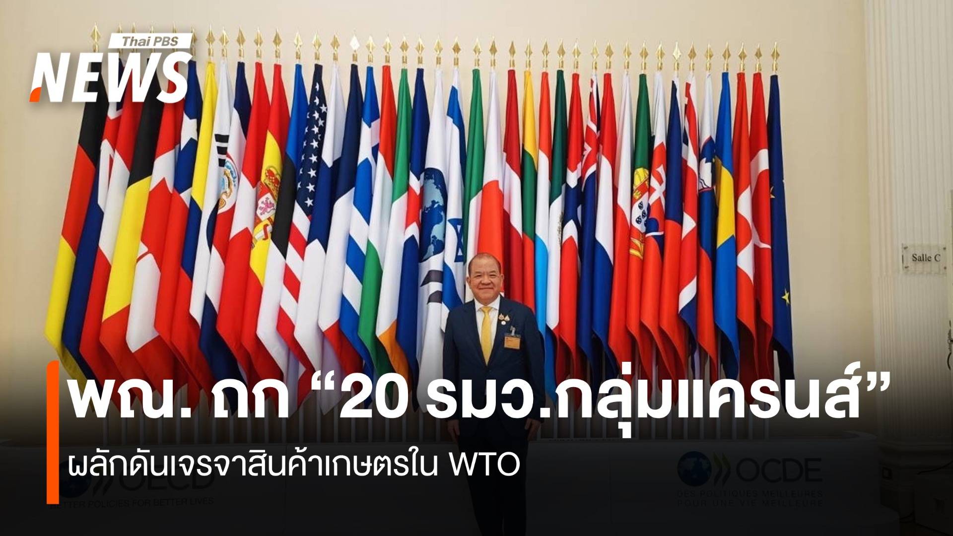 “พาณิชย์”ถกรัฐมนตรีกลุ่มแครนส์ ผลักดันเจรจาสินค้าเกษตรใน WTO