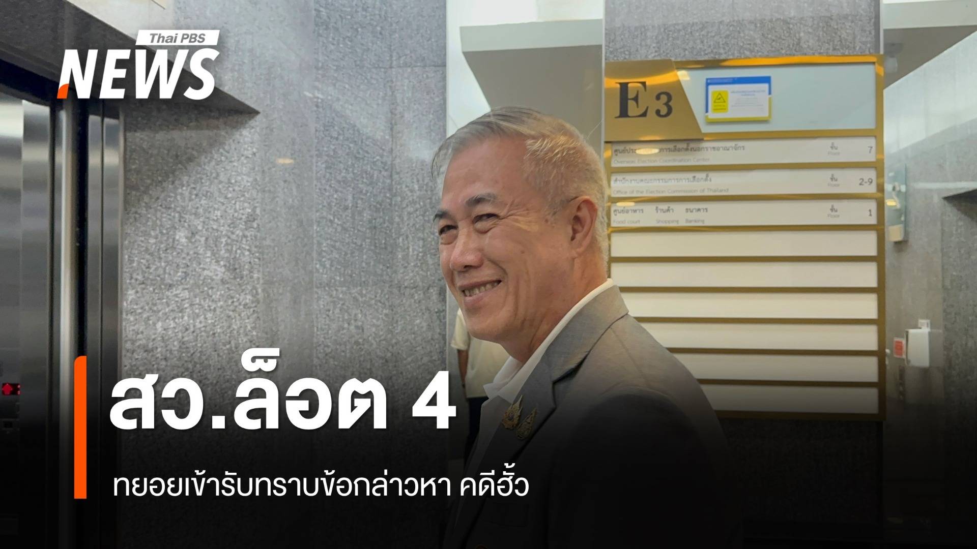 สว.ล็อต 4 ทยอยเข้าชี้แจง กกต.คดีฮั้วเลือก สว.