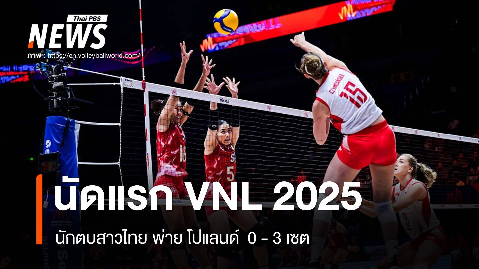 ศึก VNL 2025 นัดแรก ไทย พ่าย โปแลนด์  0-3 เซต 