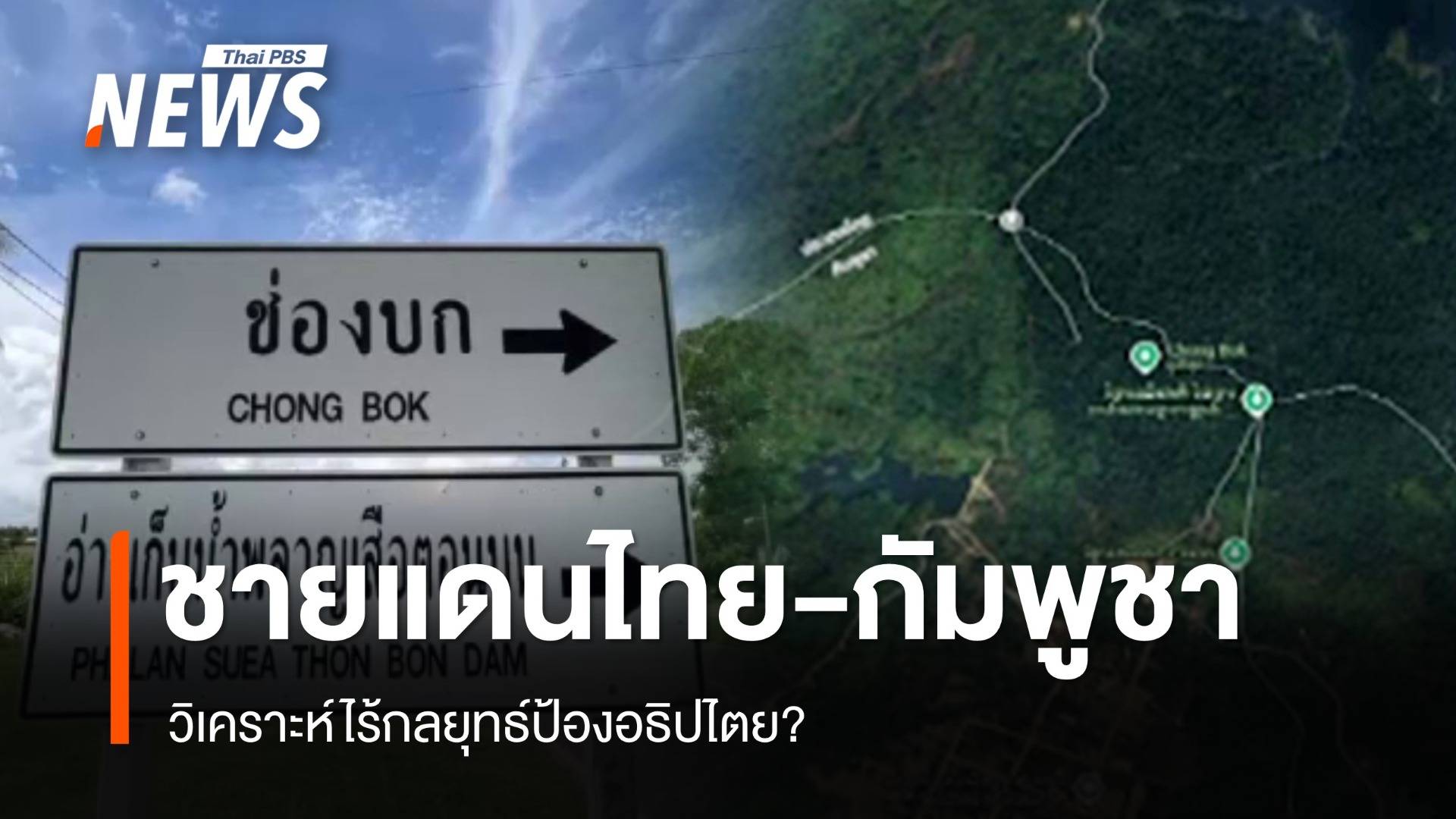 วิเคราะห์ปมชายแดนไทย-กัมพูชา ไร้กลยุทธ์ป้องอธิปไตย?