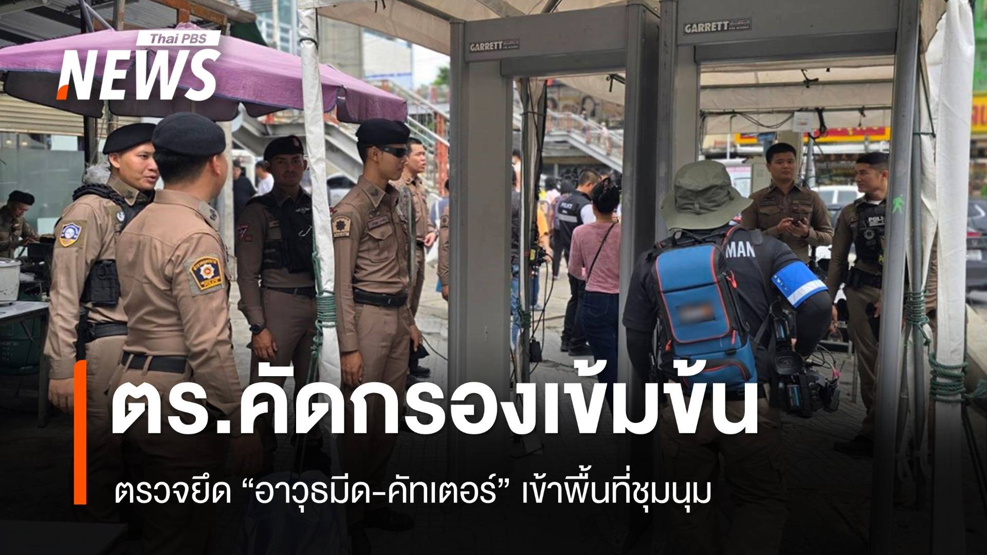 ตร.คัดกรองเข้ม "ชุมนุมอนุสาวรีย์ชัยฯ" ยึดอาวุธมีด-คัทเตอร์