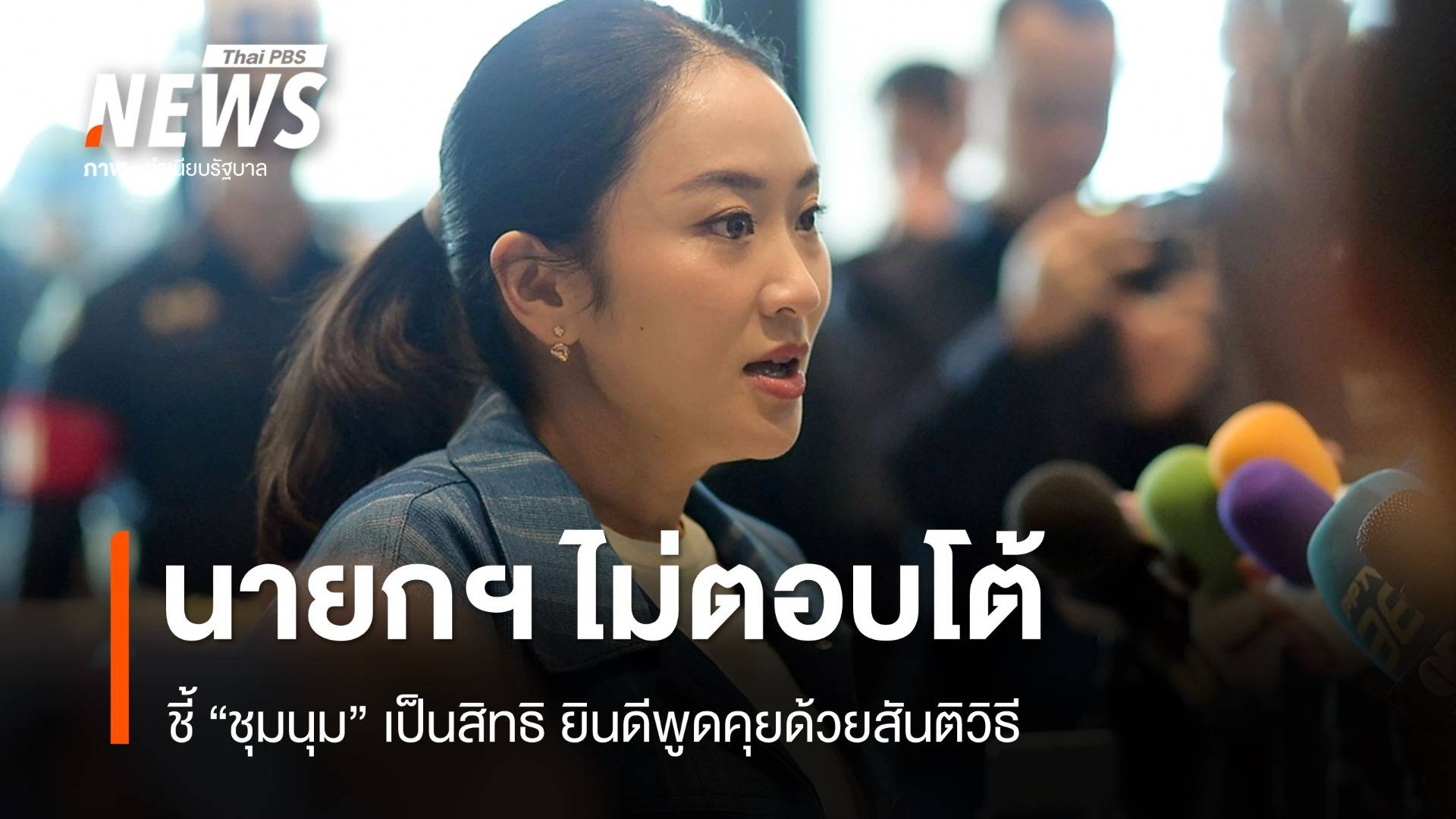 นายกฯ ไม่ตอบโต้ชุมนุมกดดันลาออก ยินดีเจรจาสันติวิธี