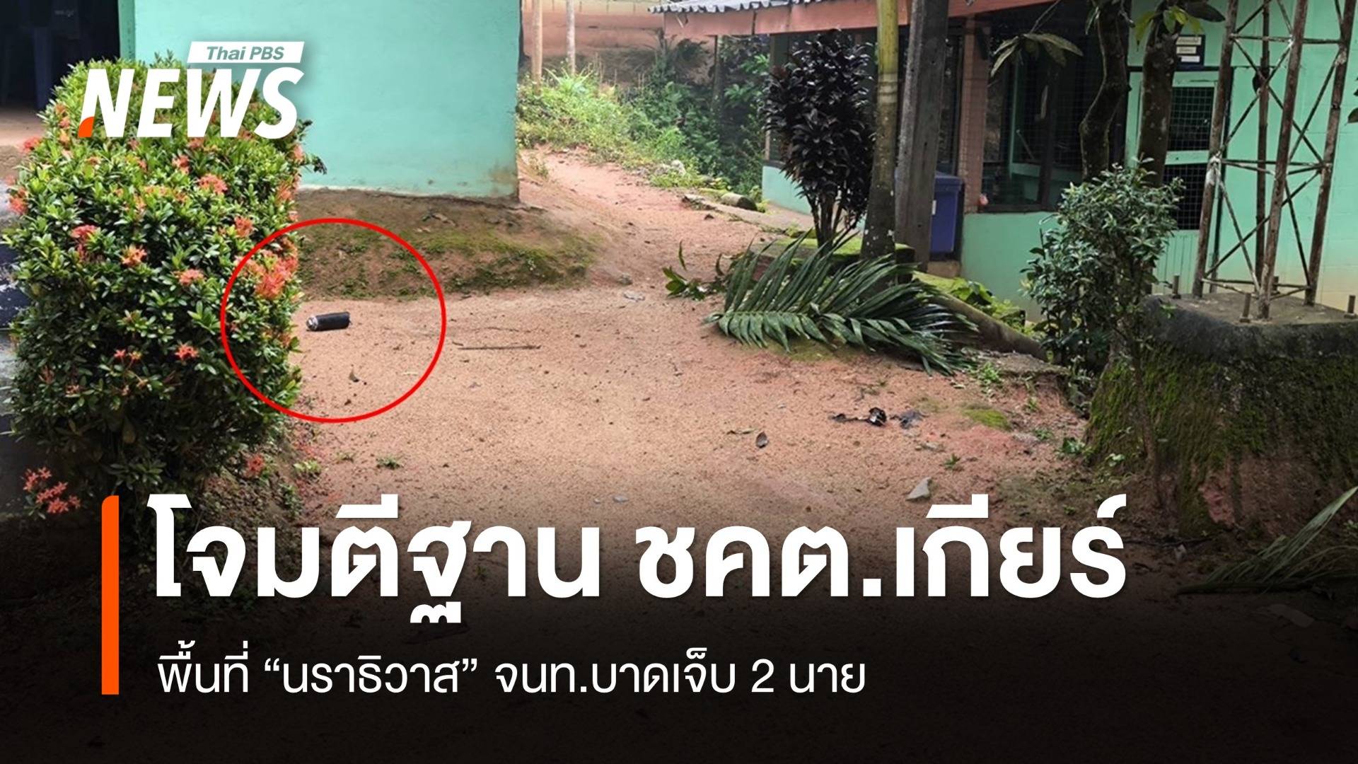 ขว้างไปป์บอมบ์-ยิงโจมตีฐาน ชคต.เกียร์ จนท.เจ็บ 2 นาย
