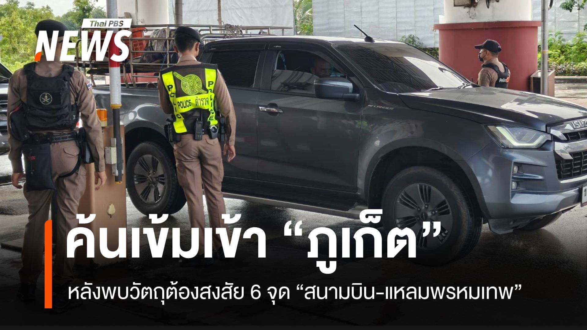 ตร.เข้มเข้าเมืองภูเก็ต หลังพบวัตถุต้องสงสัยหลายชนิด