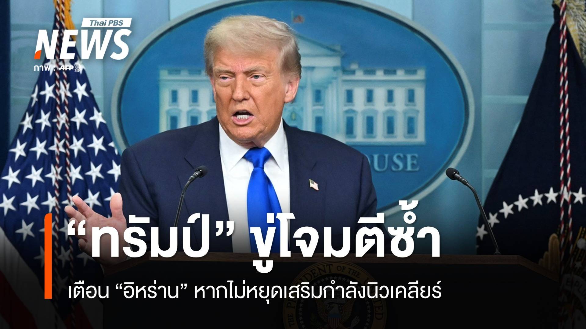 "ทรัมป์" ขู่โจมตีซ้ำหาก "อิหร่าน" ไม่หยุดเสริมกำลังนิวเคลียร์