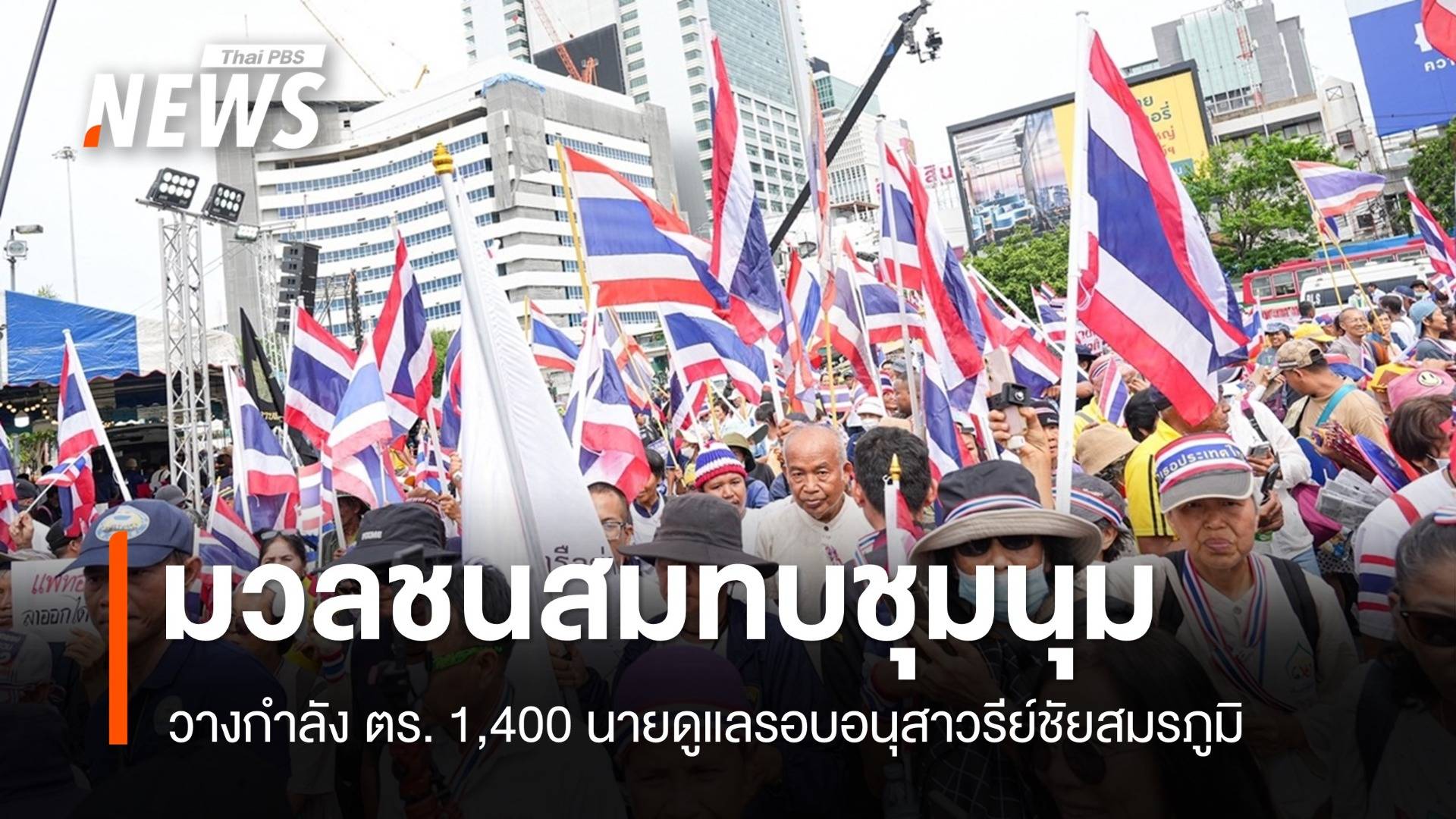มวลชนสมทบชุมนุมอนุสาวรีย์ชัยฯ วางกำลัง ตร. 1,400 นายดูแล