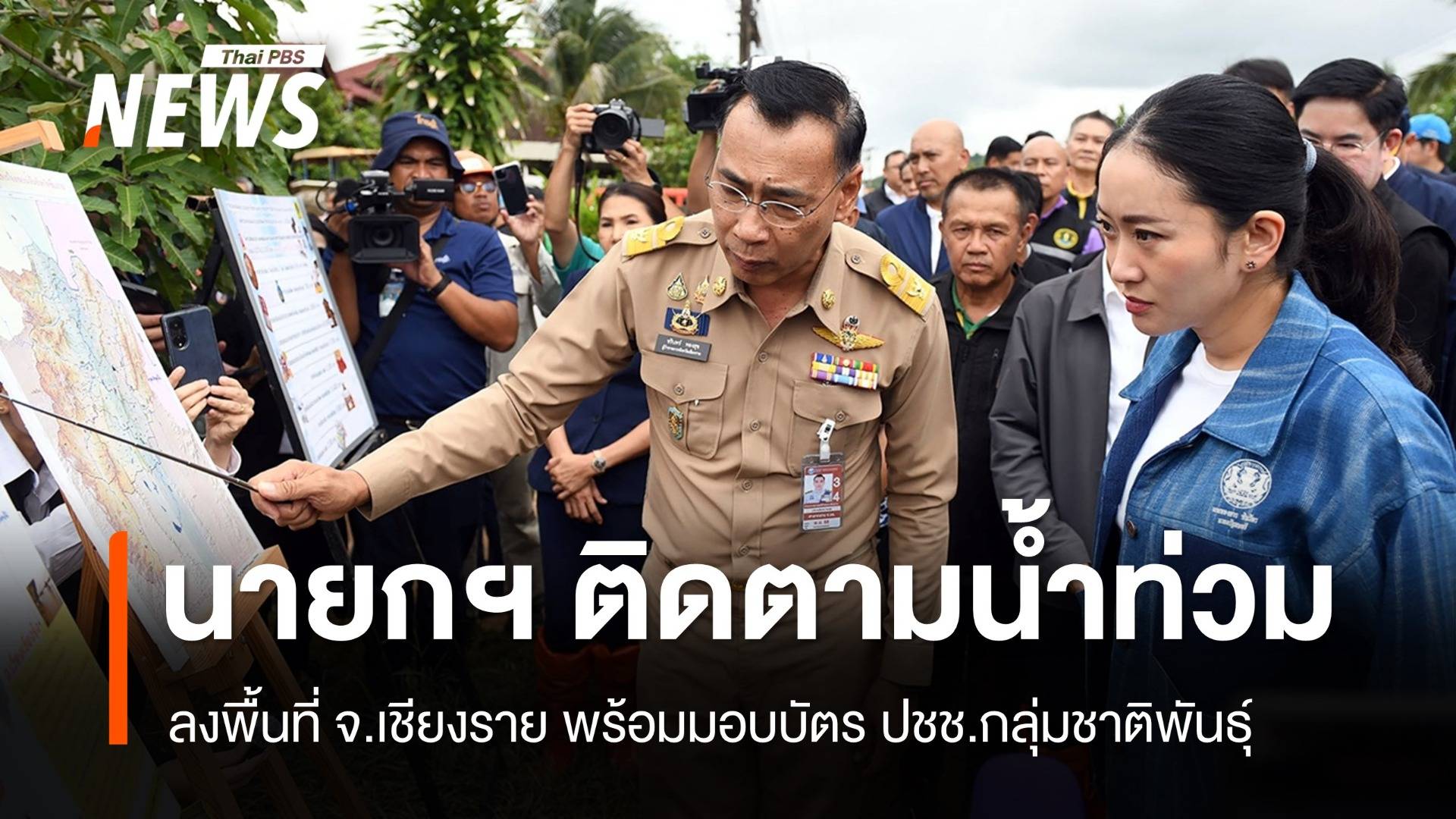 "แพทองธาร" ลงเชียงรายติดตามน้ำท่วม-มอบบัตร ปชช.กลุ่มชาติพันธุ์