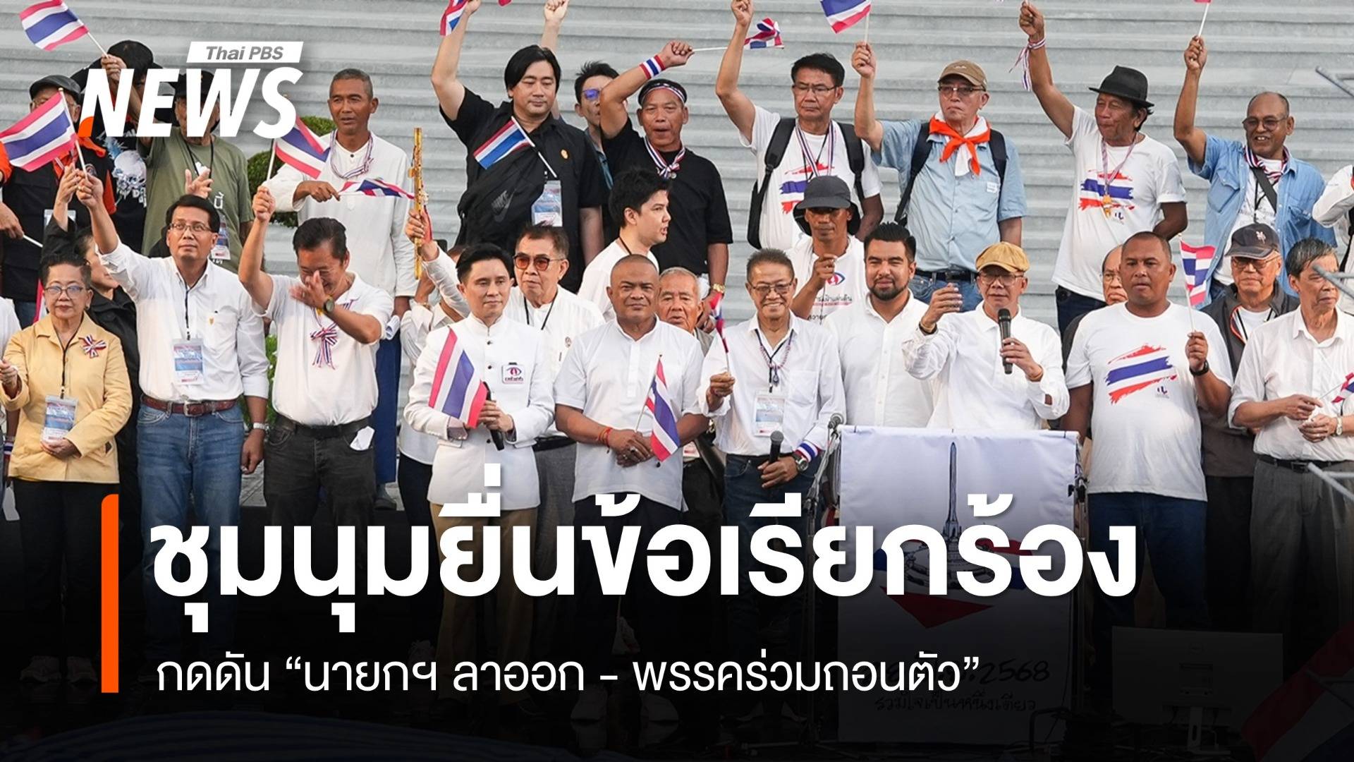 แกนนำชุมนุมเรียกร้อง "นายกฯ ลาออก - พรรคร่วมถอนตัว"