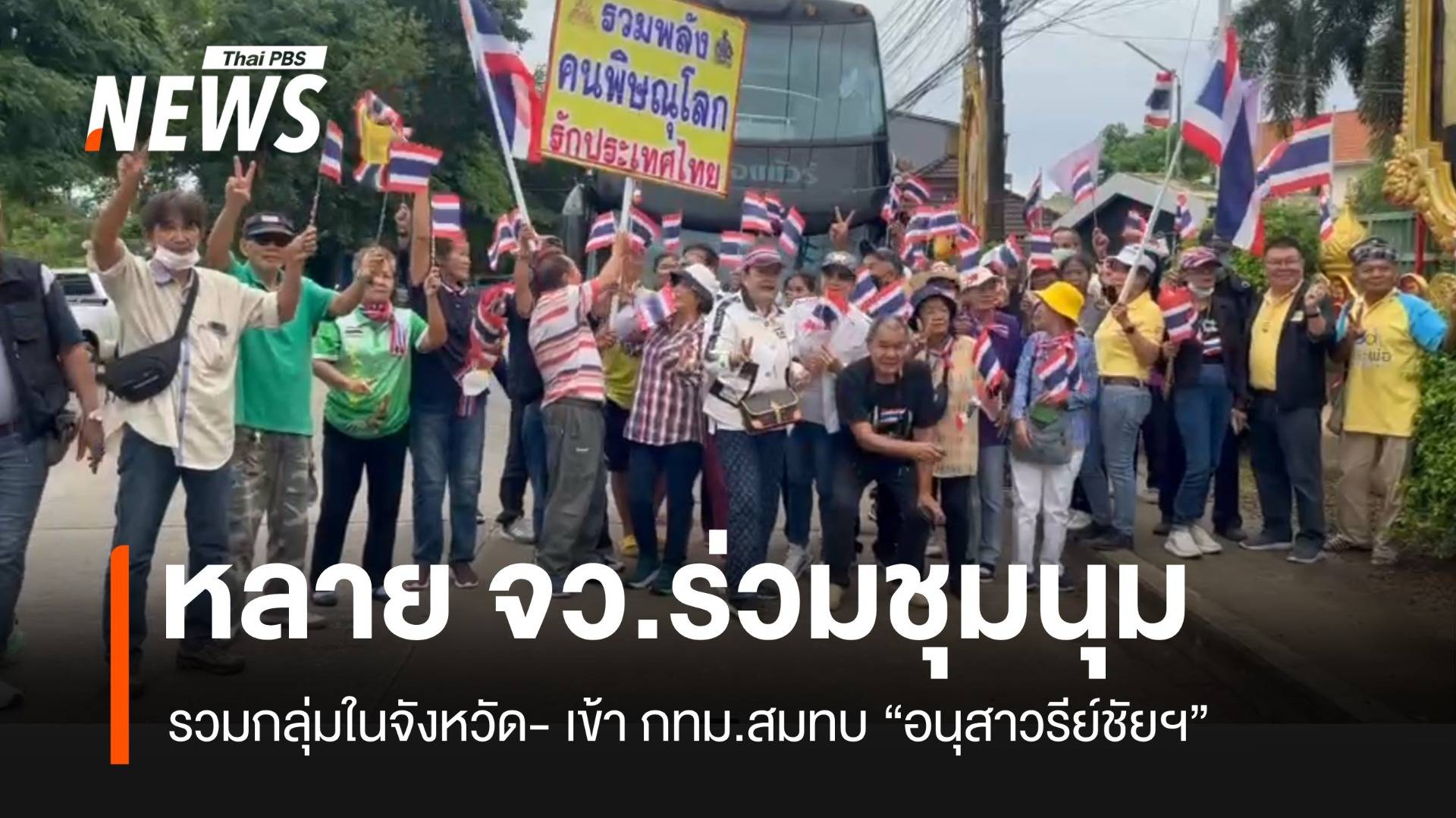 หลายจังหวัดร่วมชุมนุม อนุสาวรีย์ชัยฯ เรียกร้องนายกฯ-รัฐบาล ลาออก