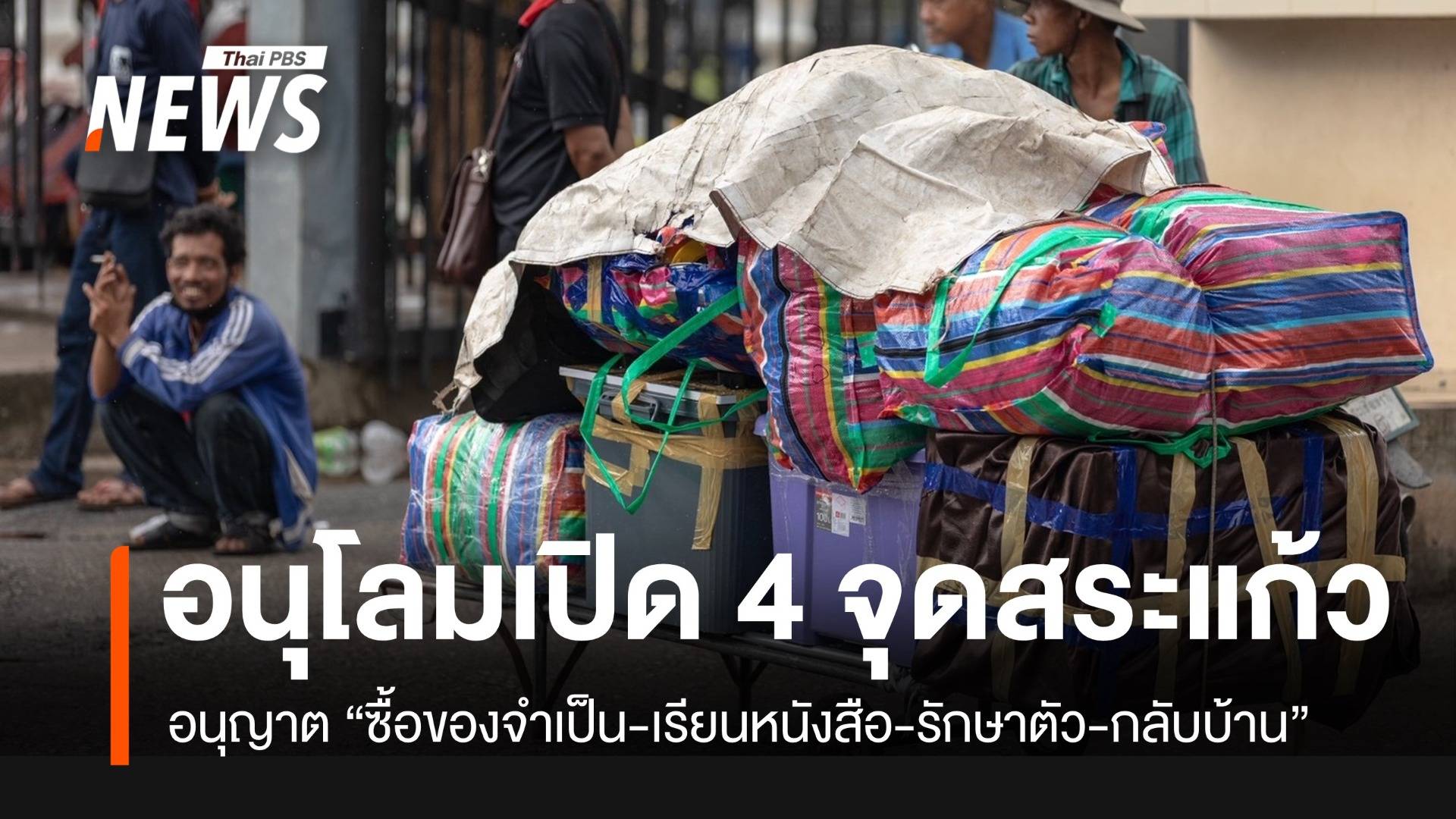 "กองกำลังบูรพา" อนุโลมผ่านแดน 4 จุด จ.สระแก้ว "ซื้อของจำเป็น-เรียนหนังสือ-รักษาพยาบาล"