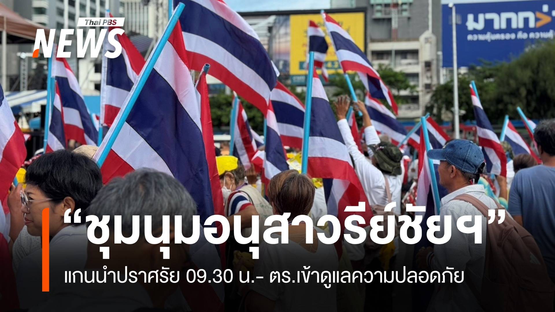 เริ่มชุมนุม “อนุสาวรีย์ชัยฯ” แกนนำเปิดเวทีปราศรัย 09.30 น.