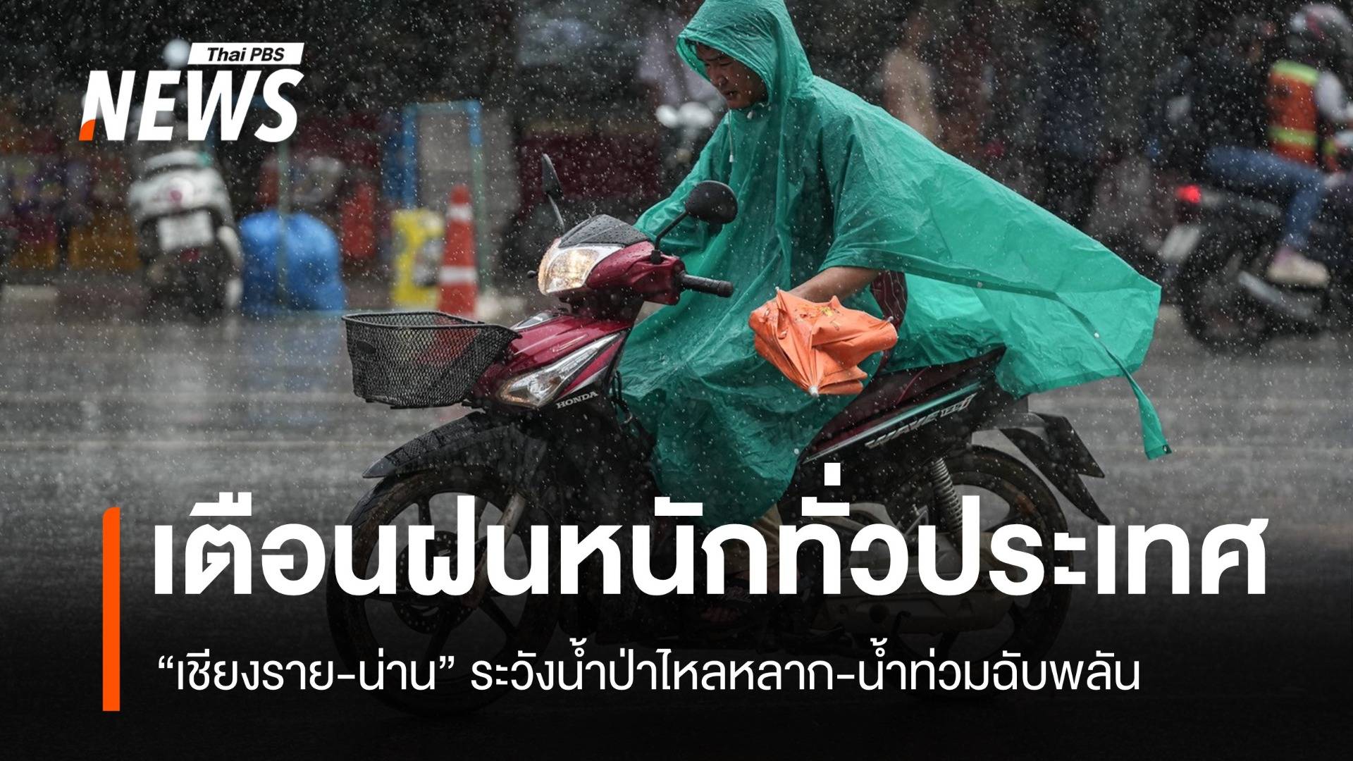 ทั่วประเทศฝนหนัก เตือน “เชียงราย-น่าน” น้ำท่วมฉับพลัน-น้ำป่า