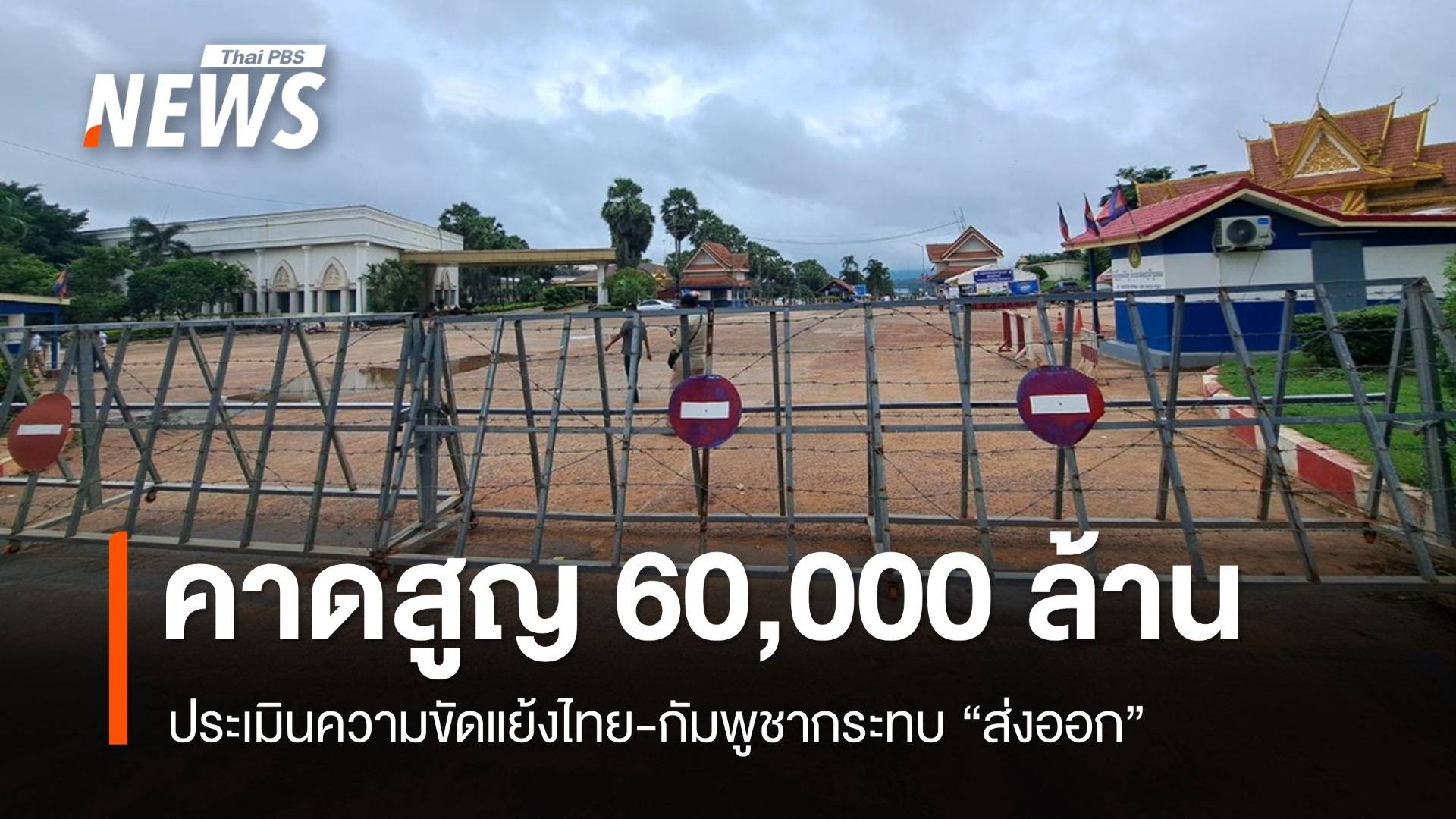 ประเมินขัดแย้งไทย-กัมพูชากระทบ "ส่งออก" สูญกว่า 60,000 ล้าน