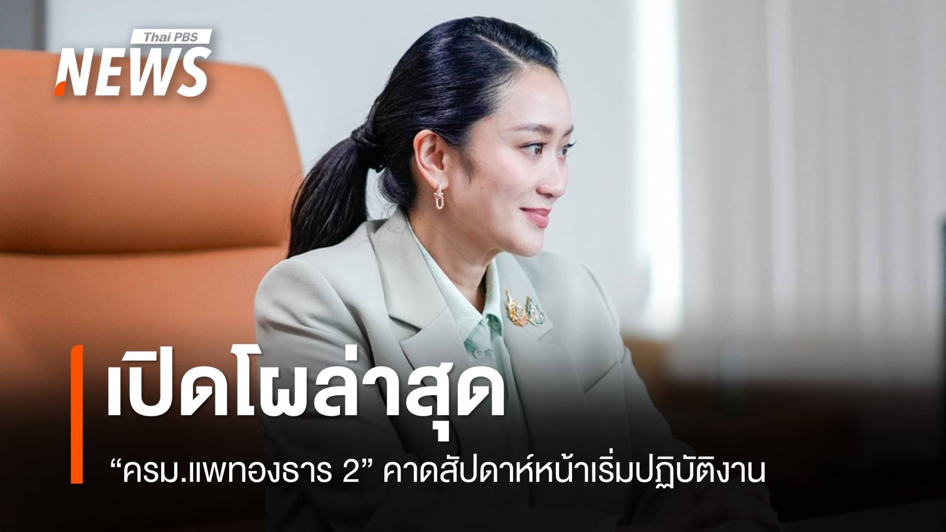 อัปเดตโผ "ครม.แพทองธาร 2" คาดสัปดาห์หน้าเริ่มปฏิบัติงาน