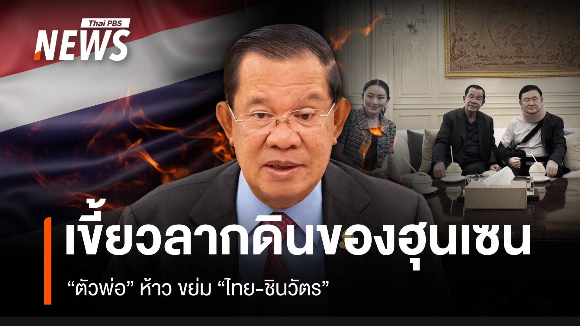 เขี้ยวลากดินของ “ฮุน เซน” “ตัวพ่อ” ห้าวขย่ม “ไทย-ชินวัตร”