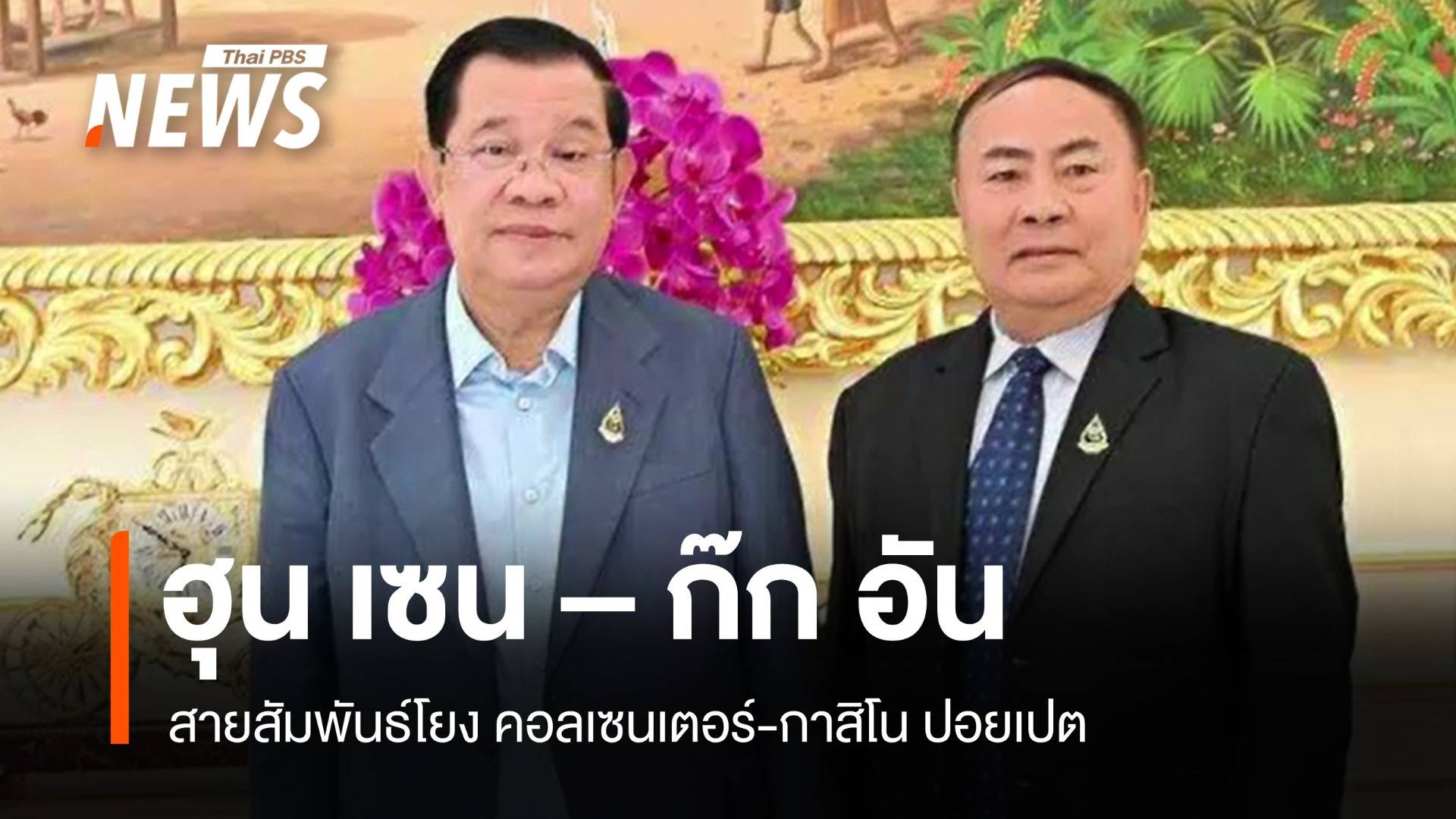 "ฮุน เซน-ก๊ก อัน" สายสัมพันธ์โยงคอลเซนเตอร์กาสิโนปอยเปต