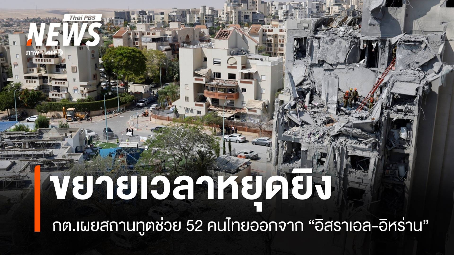 กต.เผย "อิสราเอล-อิหร่าน" ขยายเวลาหยุดยิงอีก 48 ชม.