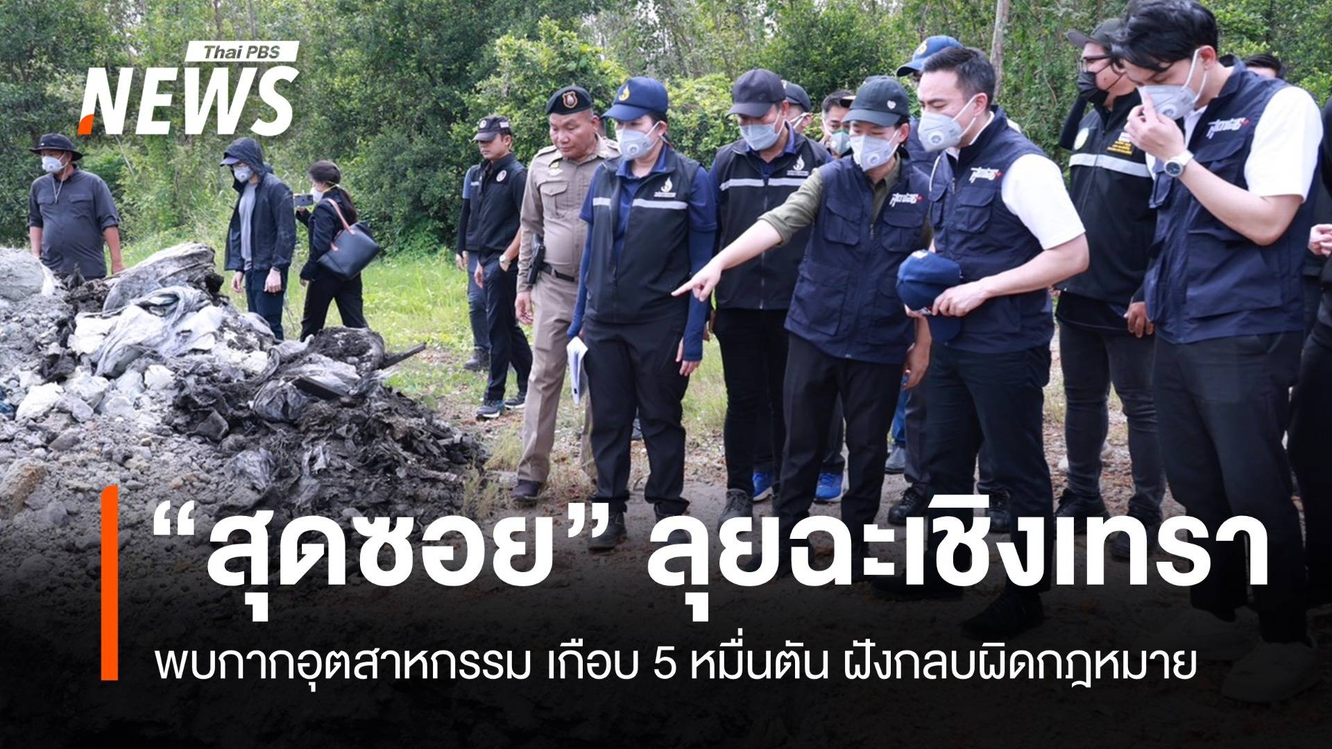 "สุดซอย" ลุยฉะเชิงเทรา! พบกากอุตสาหกรรมฝังกลบผิดกฎหมาย
