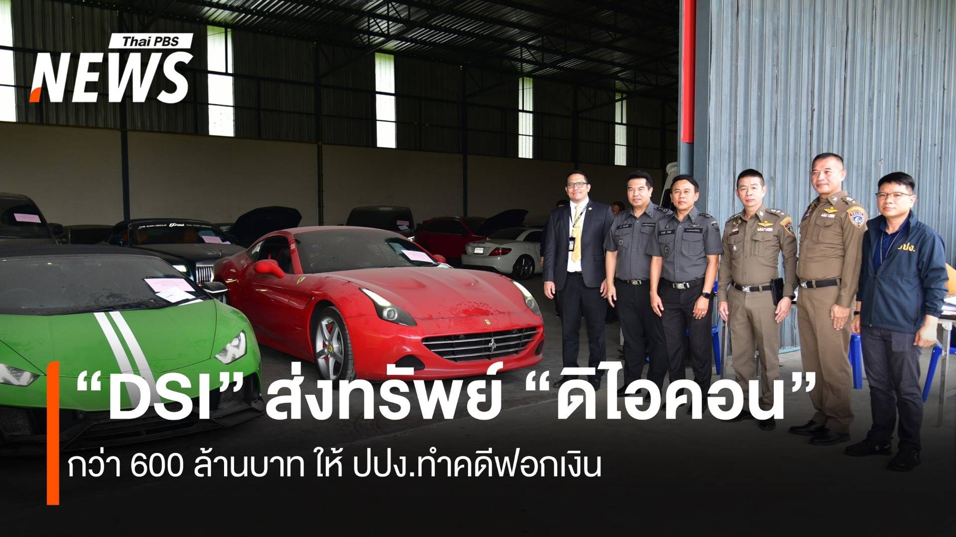 "DSI" ส่งทรัพย์ "ดิไอคอน"กว่า 600 ล้าน ให้ ปปง.ทำคดีฟอกเงิน