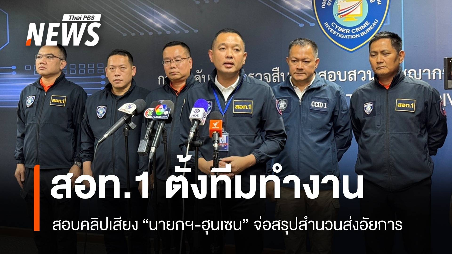 สอท.1 ตั้งทีมสอบคลิป "นายกฯ-ฮุนเซน" จ่อสรุปสำนวนส่งอัยการ