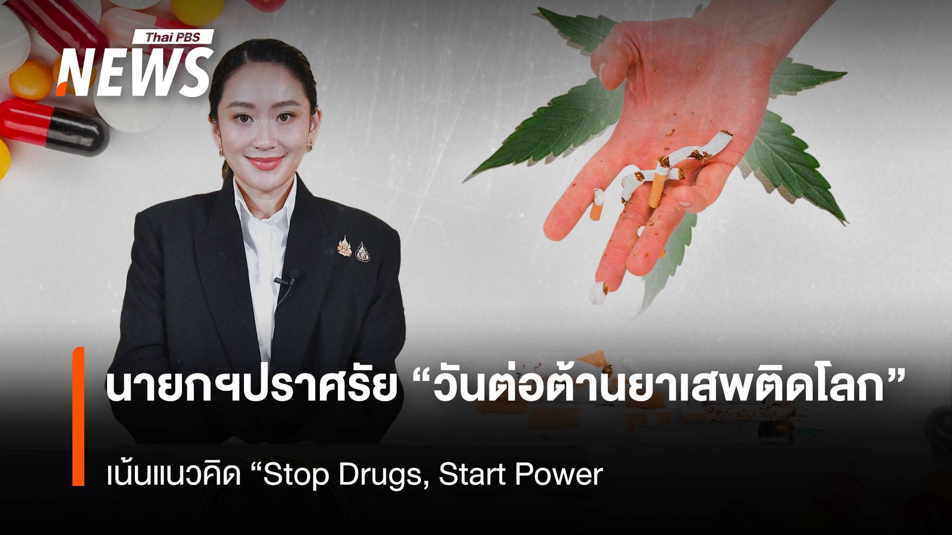 นายกฯปราศรัย “วันต่อต้านยาเสพติดโลก” เน้นแนวคิด “Stop Drugs, Start Power