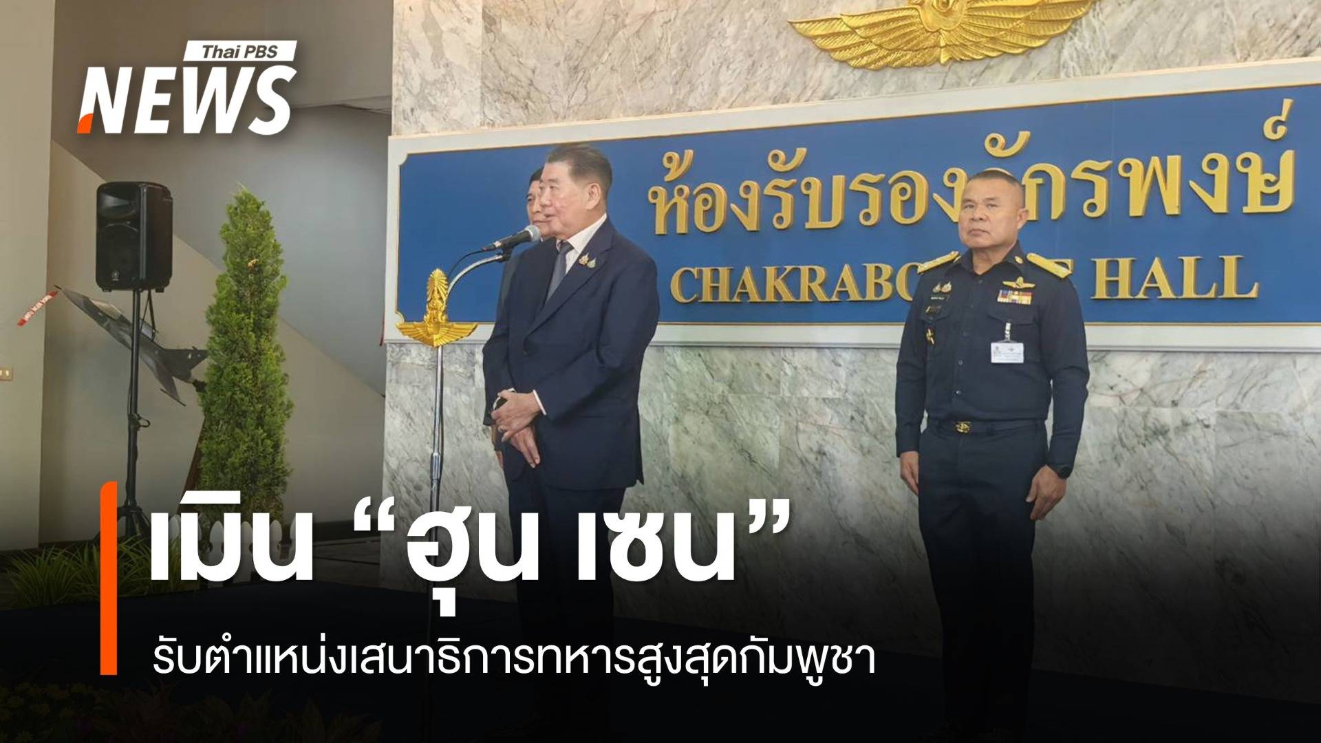 "ภูมิธรรม" เมิน "ฮุน เซน" รับตำแหน่งเสนาธิการทหารสูงสุดกัมพูชา