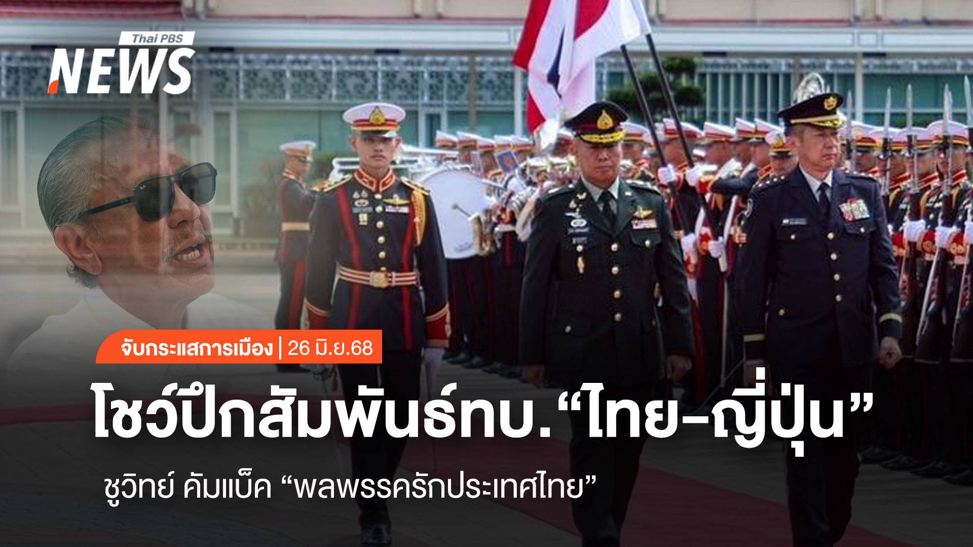 จับกระแสการเมือง: “ โชว์ปึกสัมพันธ์ทบ.“ไทย-ญี่ปุ่น” ชูวิทย์ คัมแบ็ค “พลพรรครักประเทศไทย”