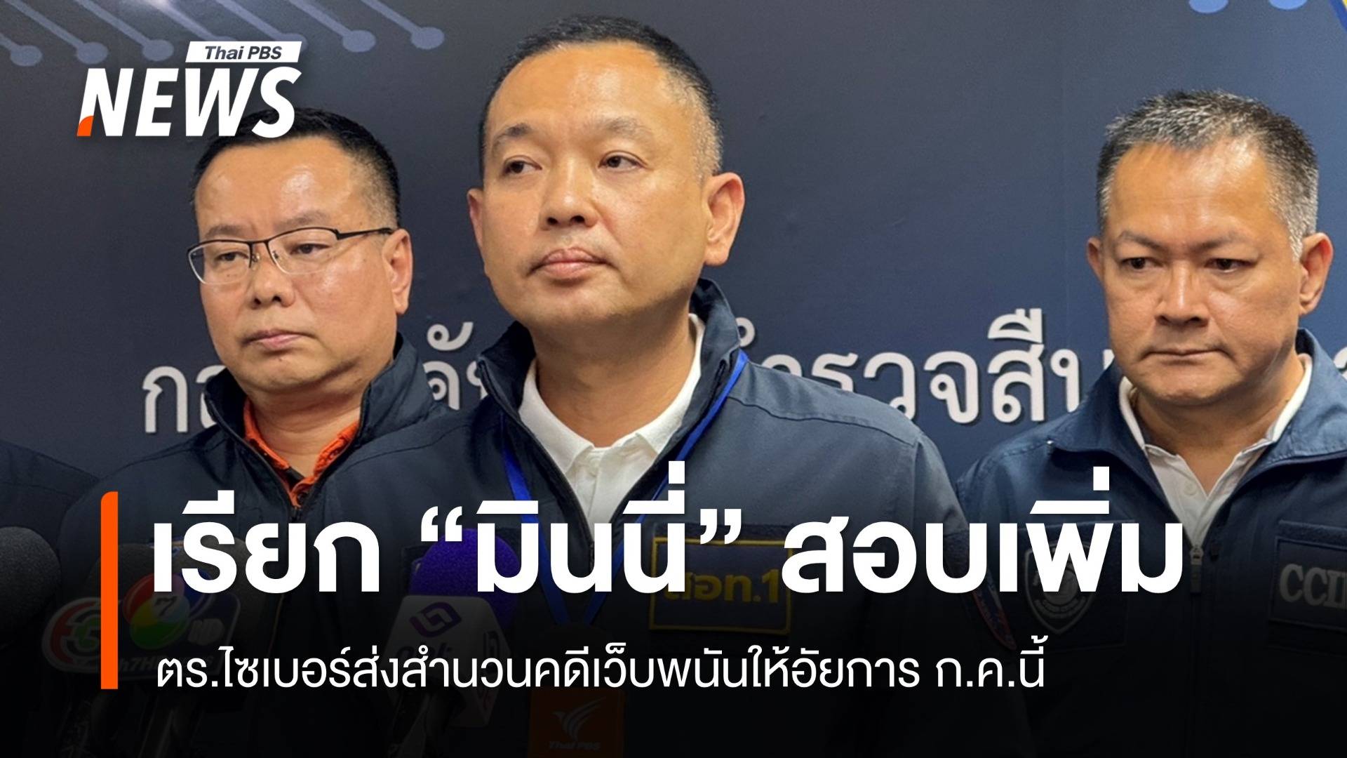 ตร.ไซเบอร์เรียก "มินนี่" สอบเพิ่ม 27 มิ.ย. ส่งสำนวนคดีอัยการ ก.ค.นี้