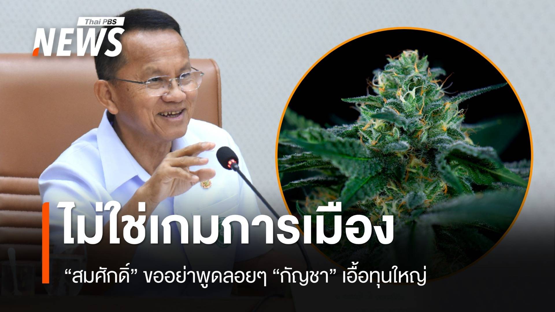 "สมศักดิ์" ปัดกัญชากลับยาเสพติดใน 45 วัน ยันไม่ใช่เกมการเมือง