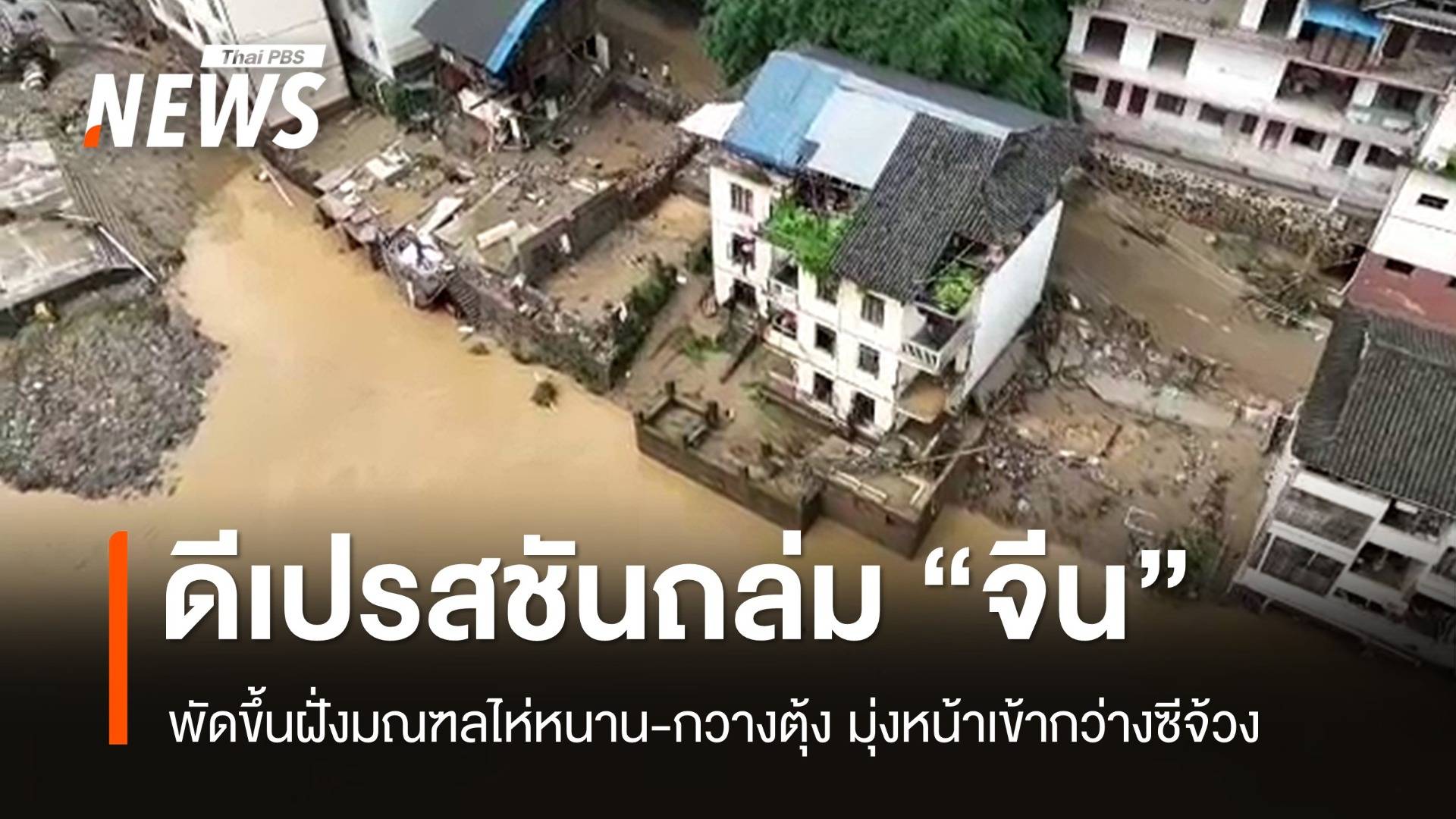 พายุดีเปรสชันลูกใหม่ถล่ม “จีน” พัดขึ้นฝั่งซ้ำเติมน้ำท่วม