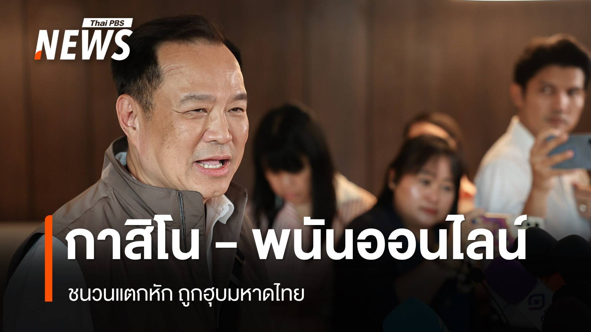 "อนุทิน" เผยกาสิโน - พนันออนไลน์ ชนวนแตกหัก ถูกฮุบ มท.