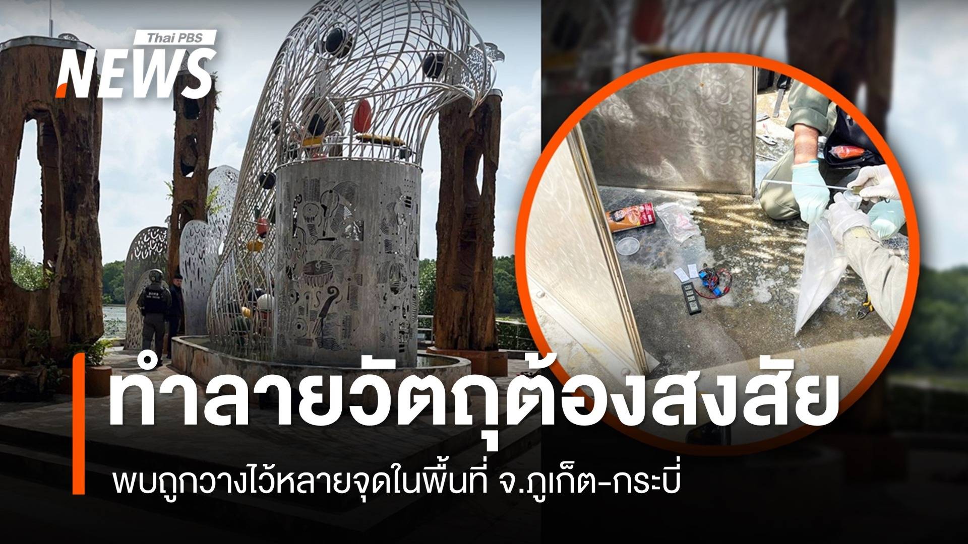ยิงทำลาย "วัตถุต้องสงสัย" พบวางที่สาธารณะในภูเก็ต-กระบี่