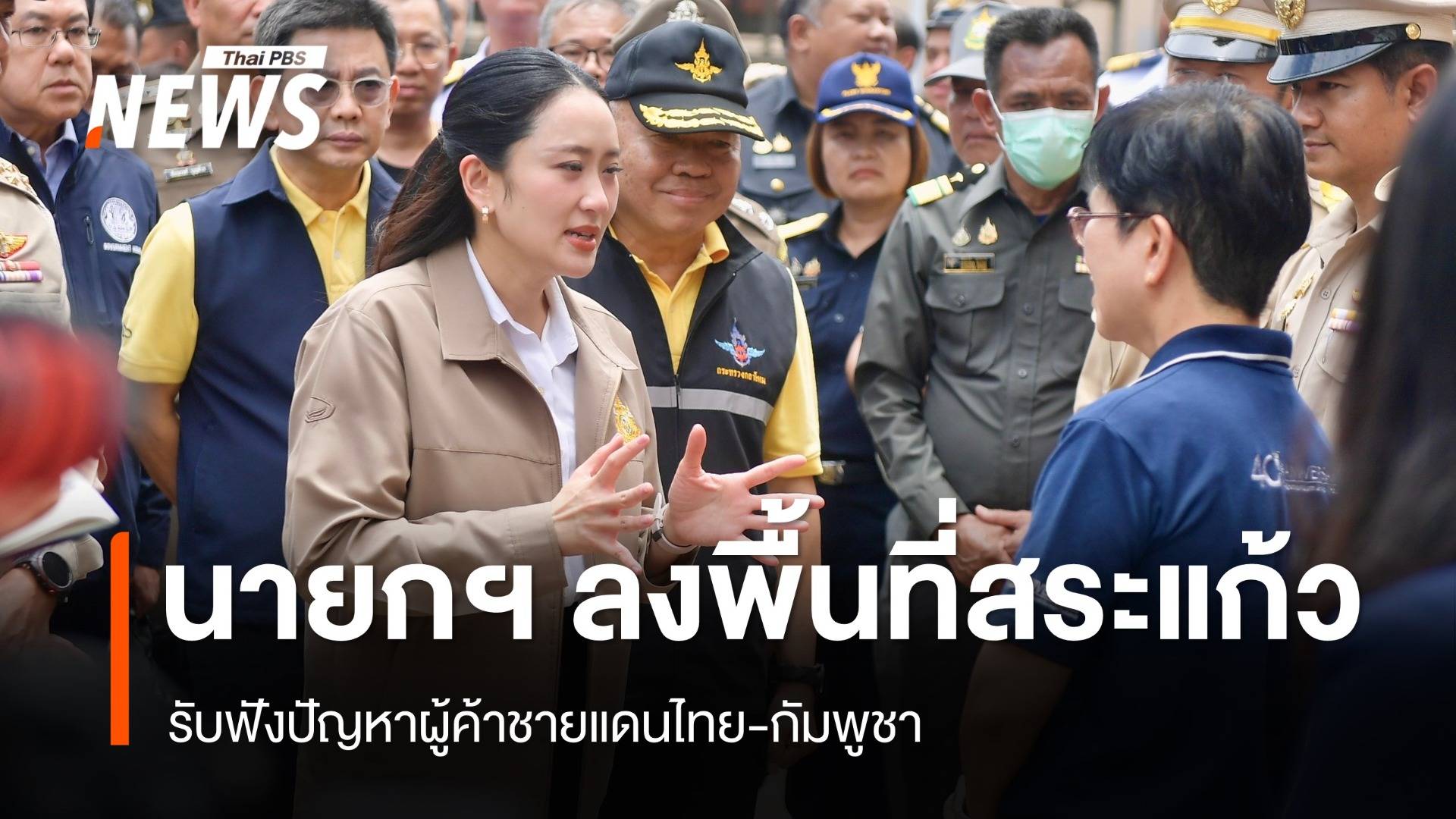 นายกฯ ลงพื้นที่สระแก้ว รับฟังปัญหาผู้ค้าชายแดนไทย-กัมพูชา
