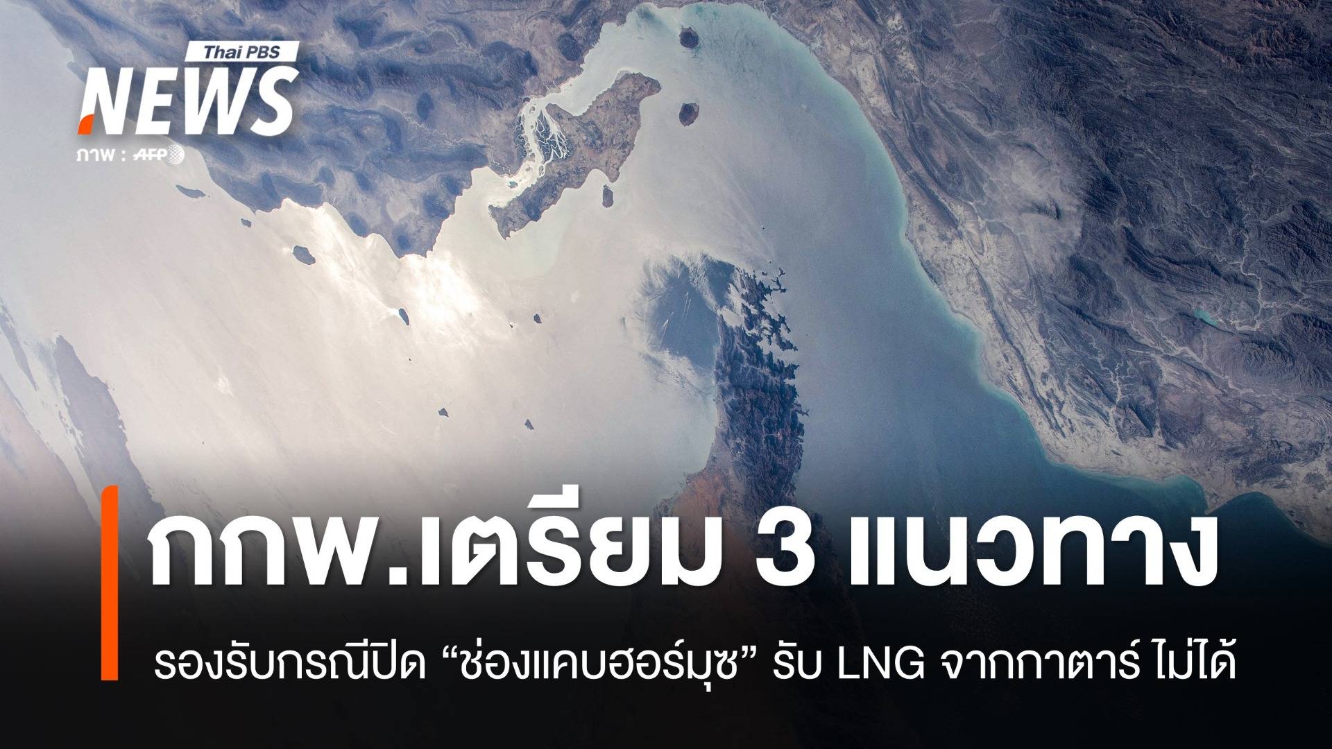 "กกพ." เผยเหตุขัดแย้งใน "ตะวันออกกลาง" ยังไม่กระทบจัดหา LNG